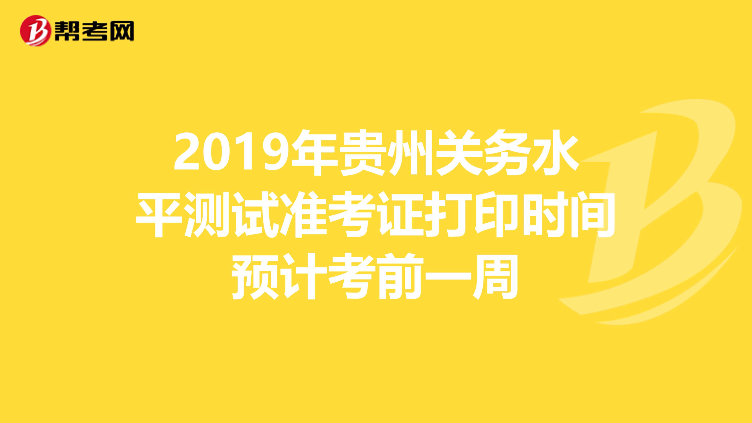 2019年贵州关务水平测试准考证打印时间预计考前一周