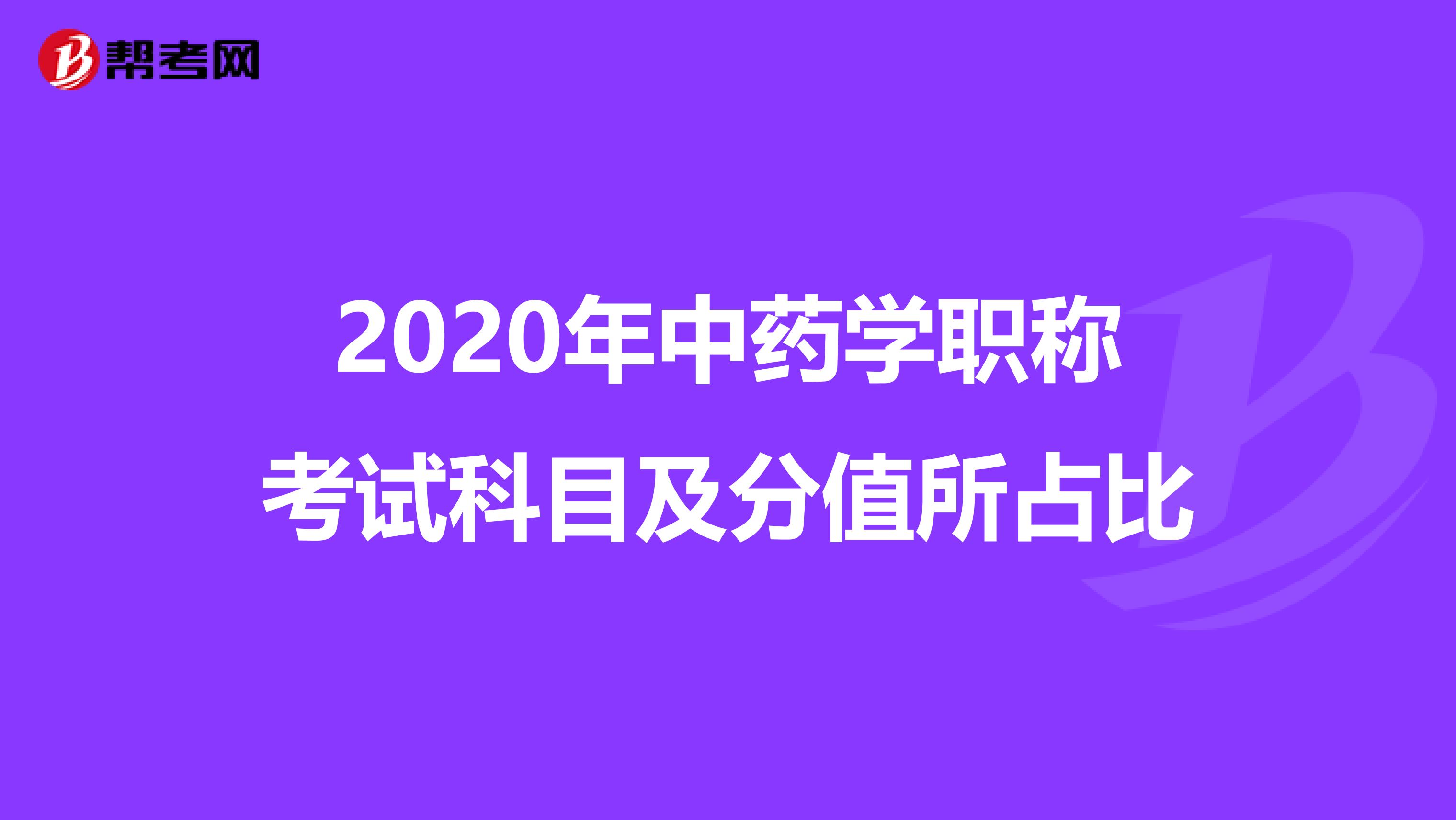 2020年中药学职称考试科目及分值所占比