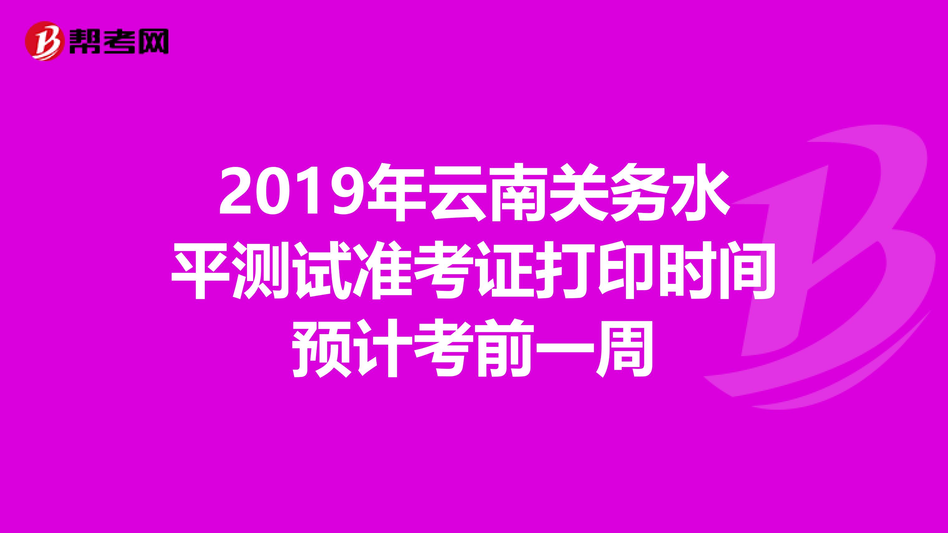 2019年云南关务水平测试准考证打印时间预计考前一周