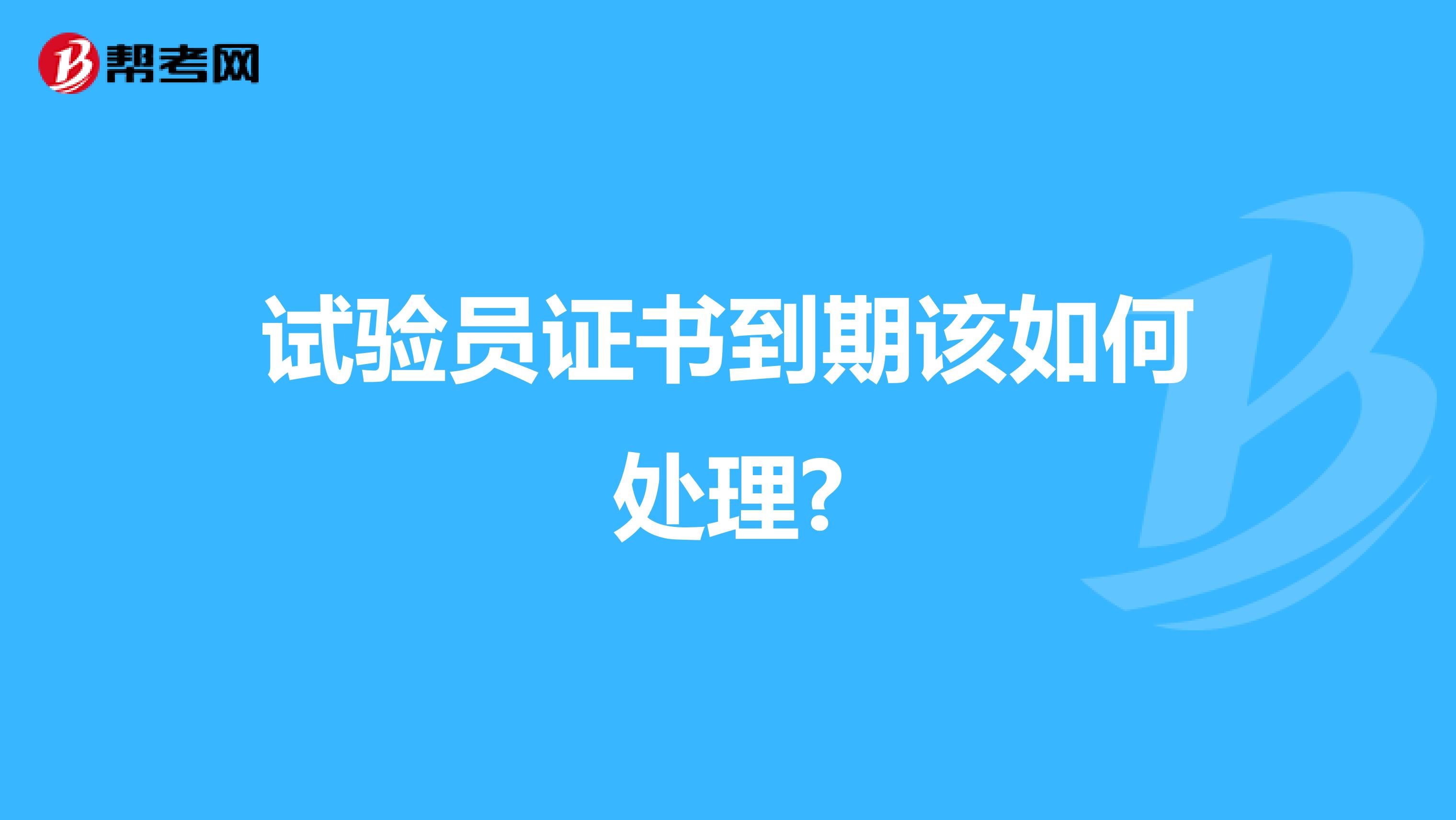 试验员证书到期该如何处理?