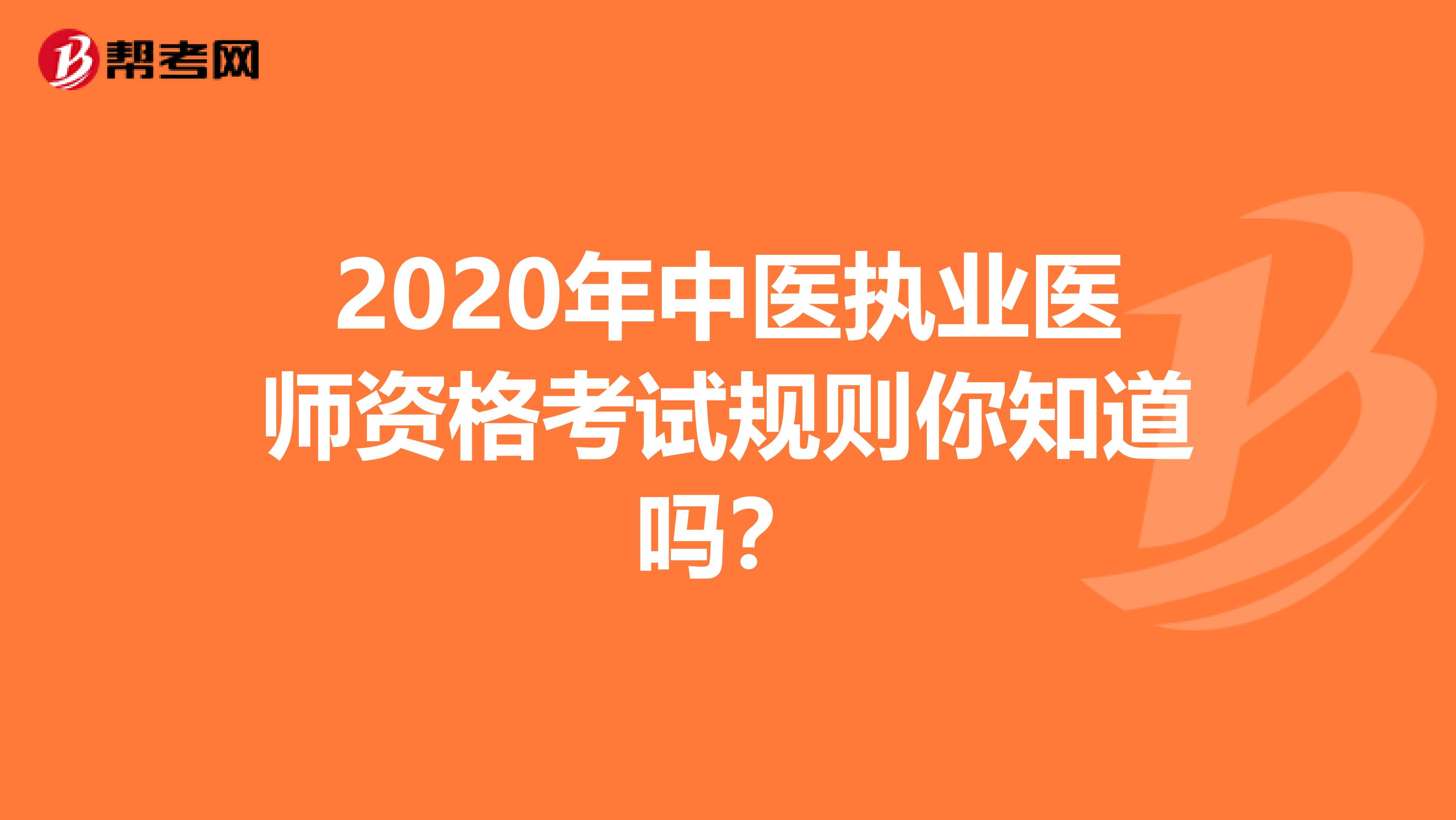 2020年中医执业医师资格考试规则你知道吗？