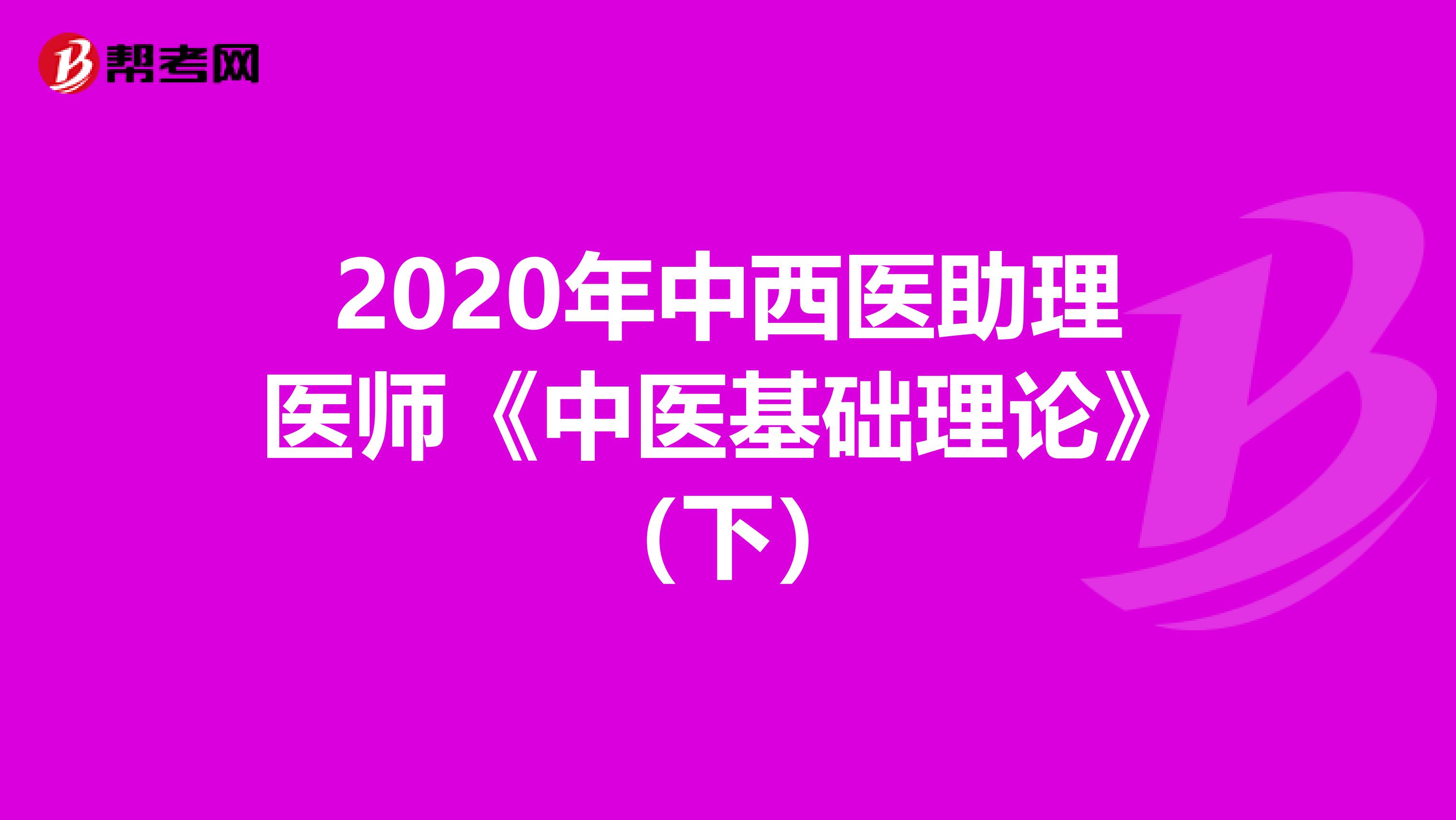 2020年中西医助理医师《中医基础理论》（下）
