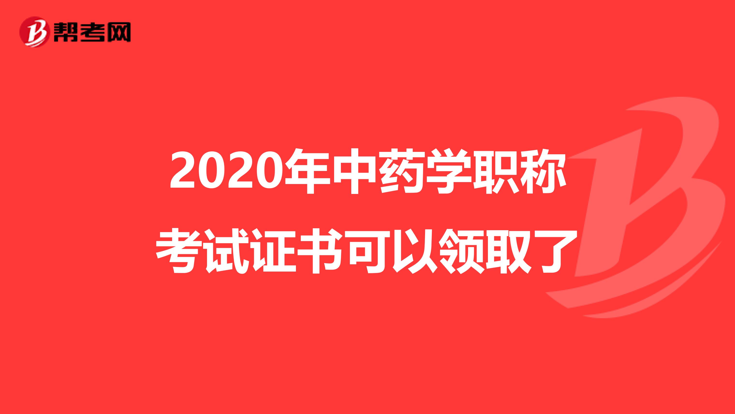 2020年中药学职称考试证书可以领取了
