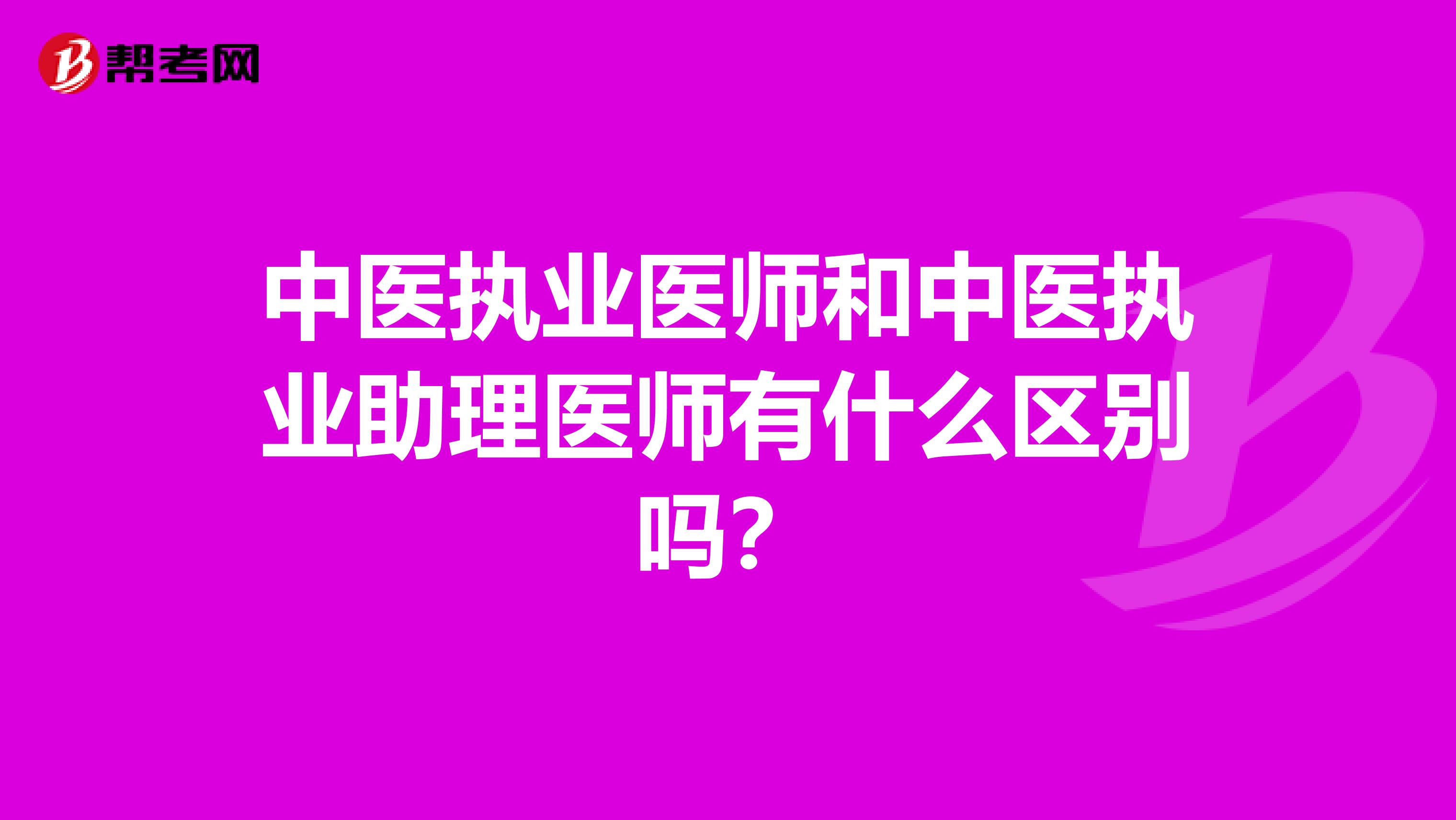 中医执业医师和中医执业助理医师有什么区别吗？