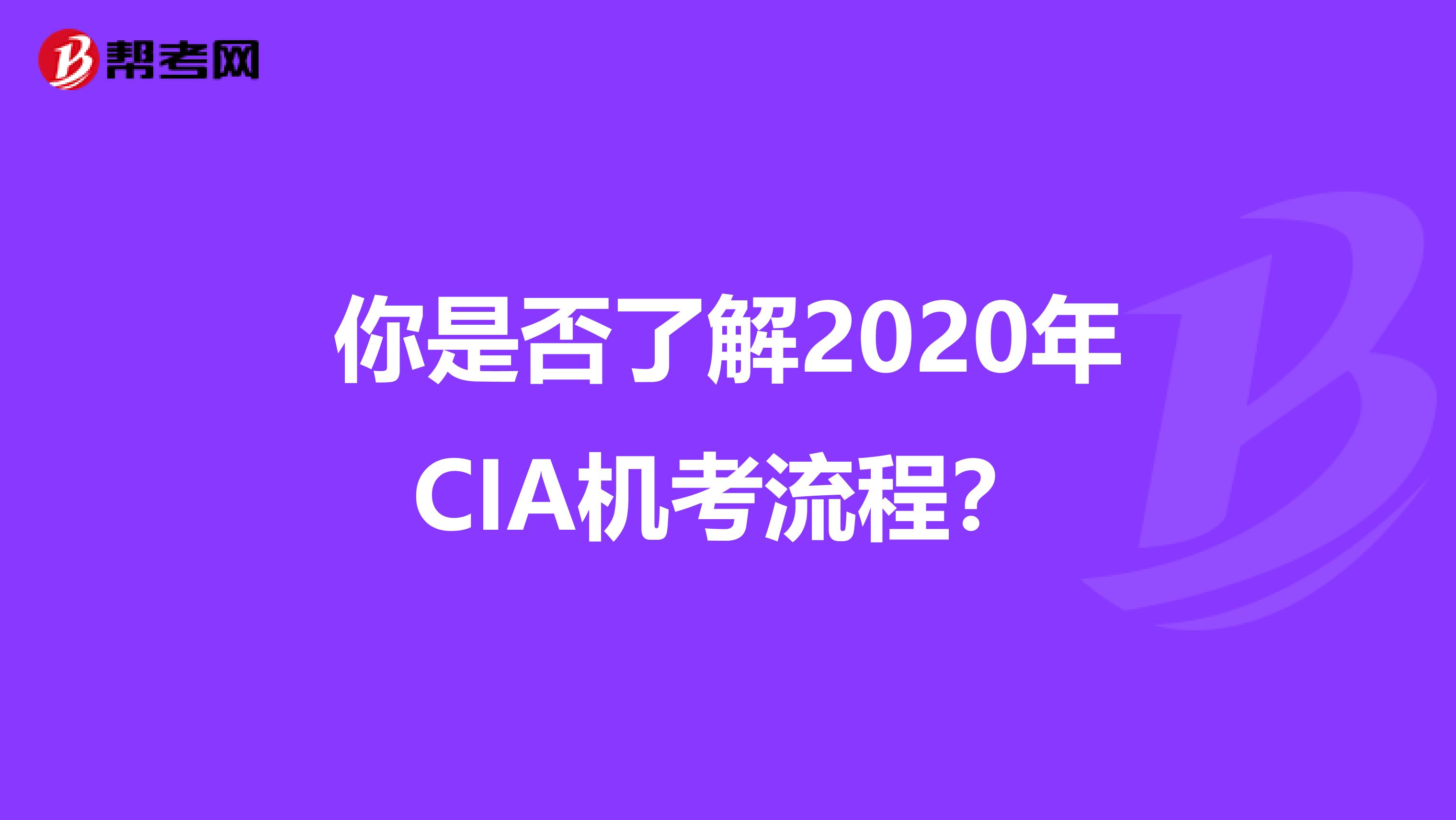你是否了解2020年CIA機考流程？