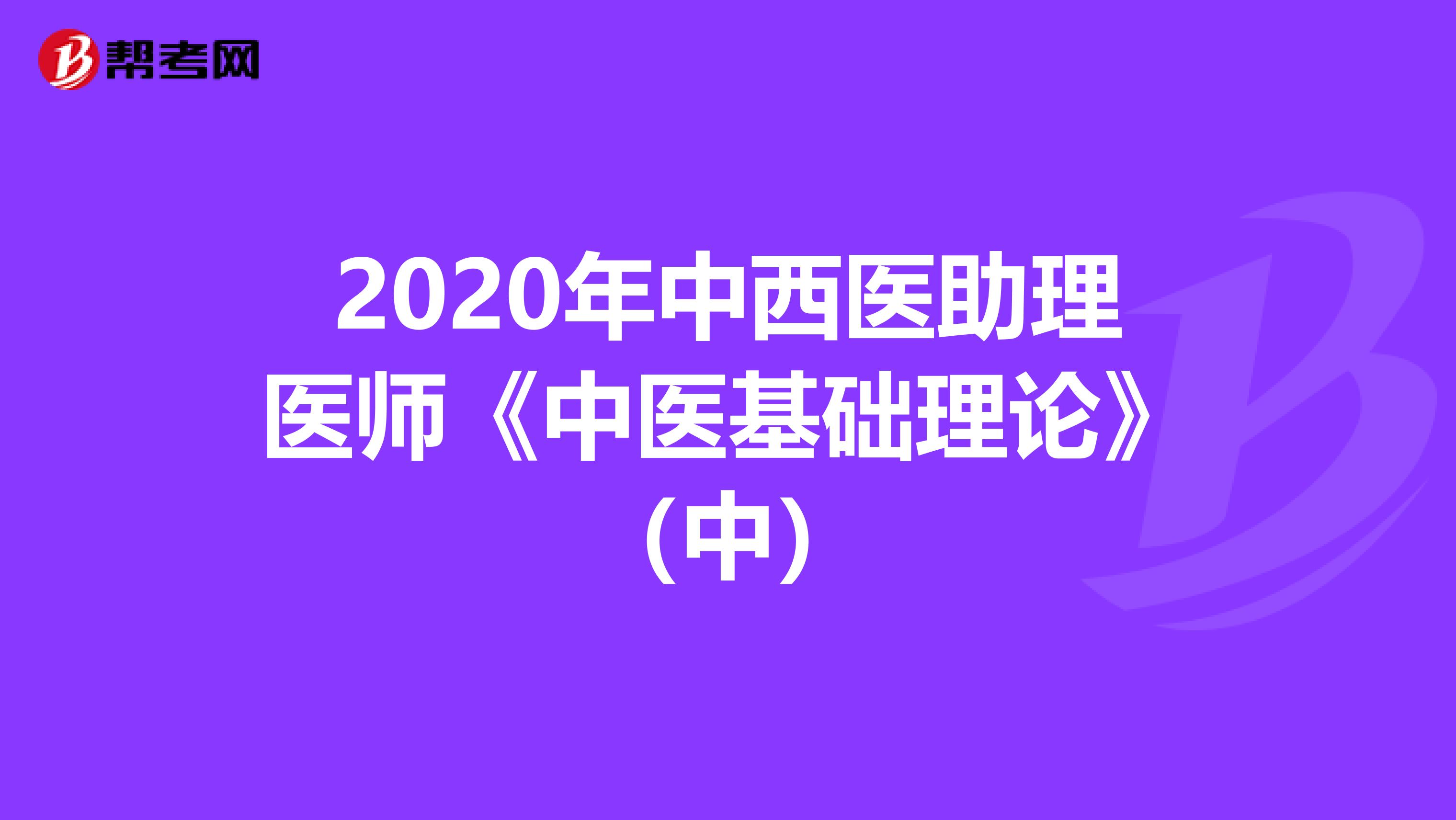 2020年中西医助理医师《中医基础理论》（中）