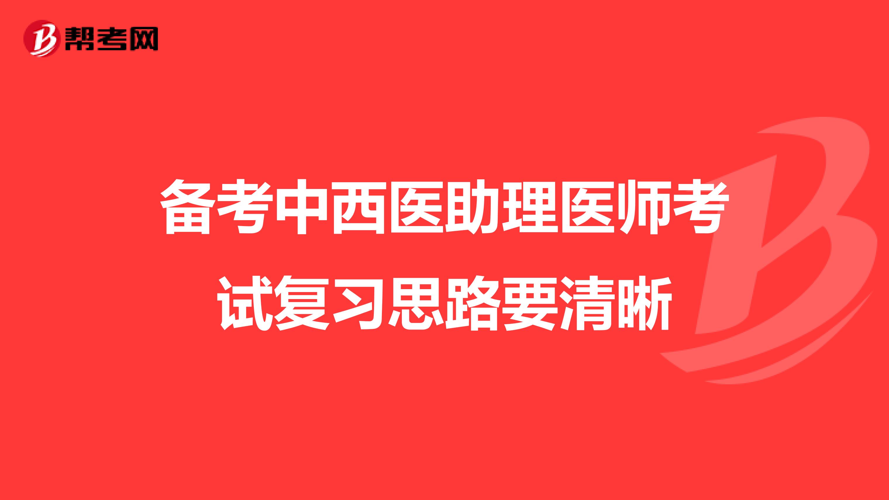 备考中西医助理医师考试复习思路要清晰