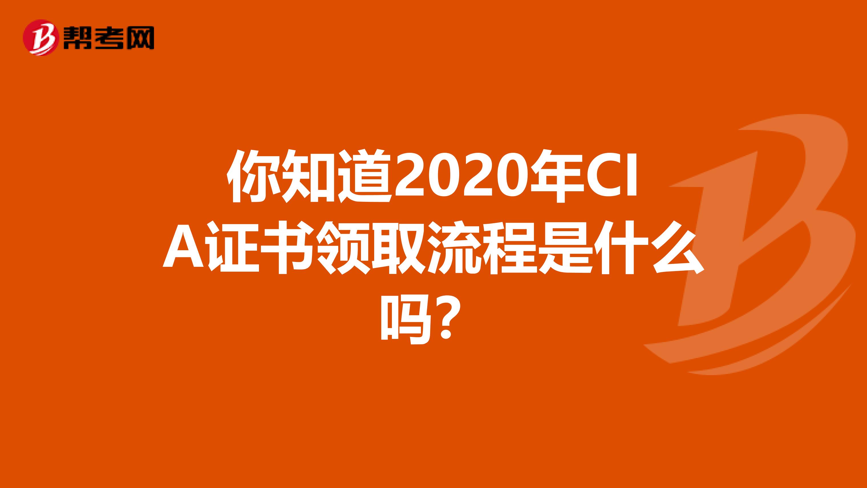 你知道2020年CIA证书领取流程是什么吗？