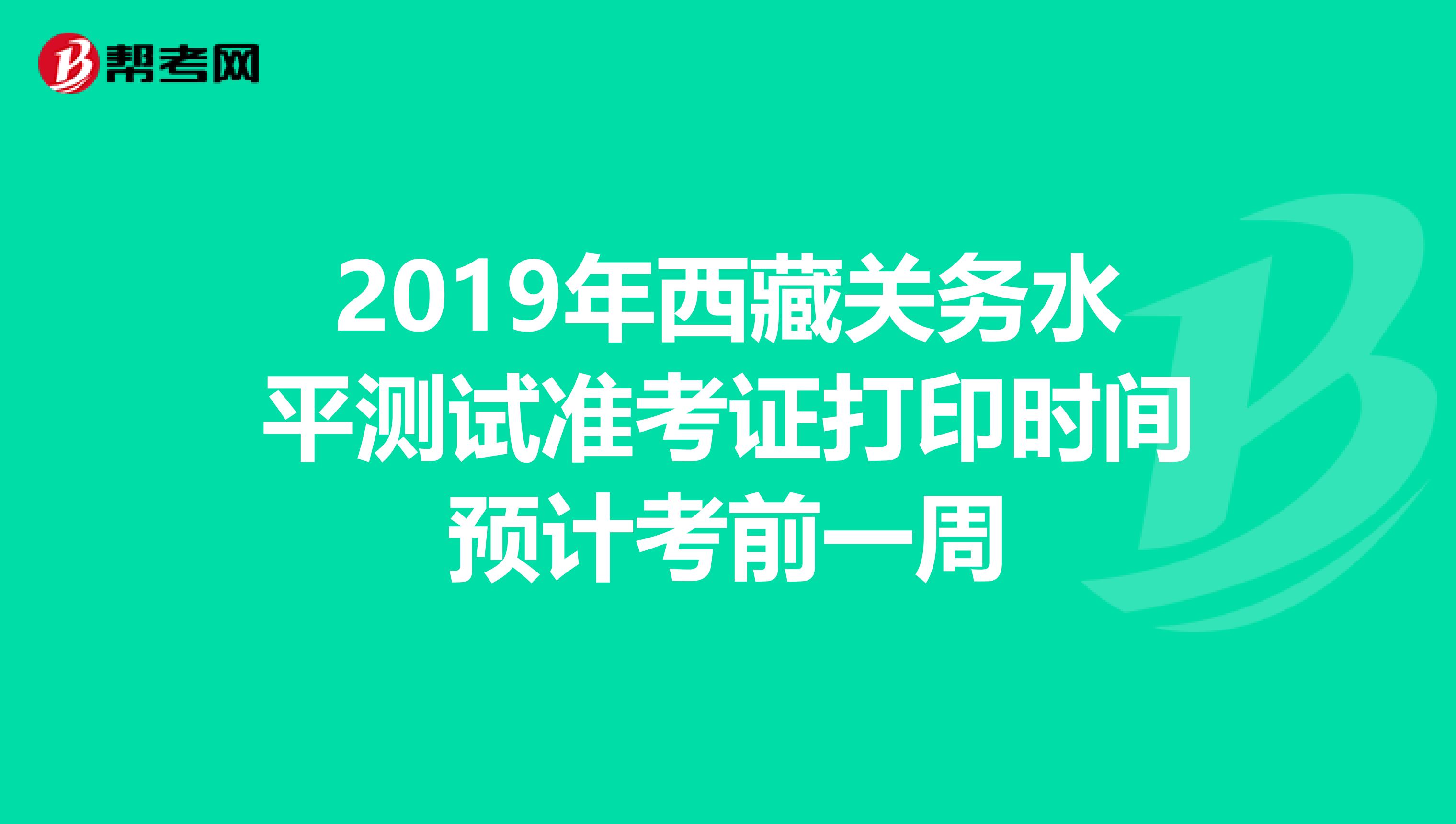 2019年西藏关务水平测试准考证打印时间预计考前一周