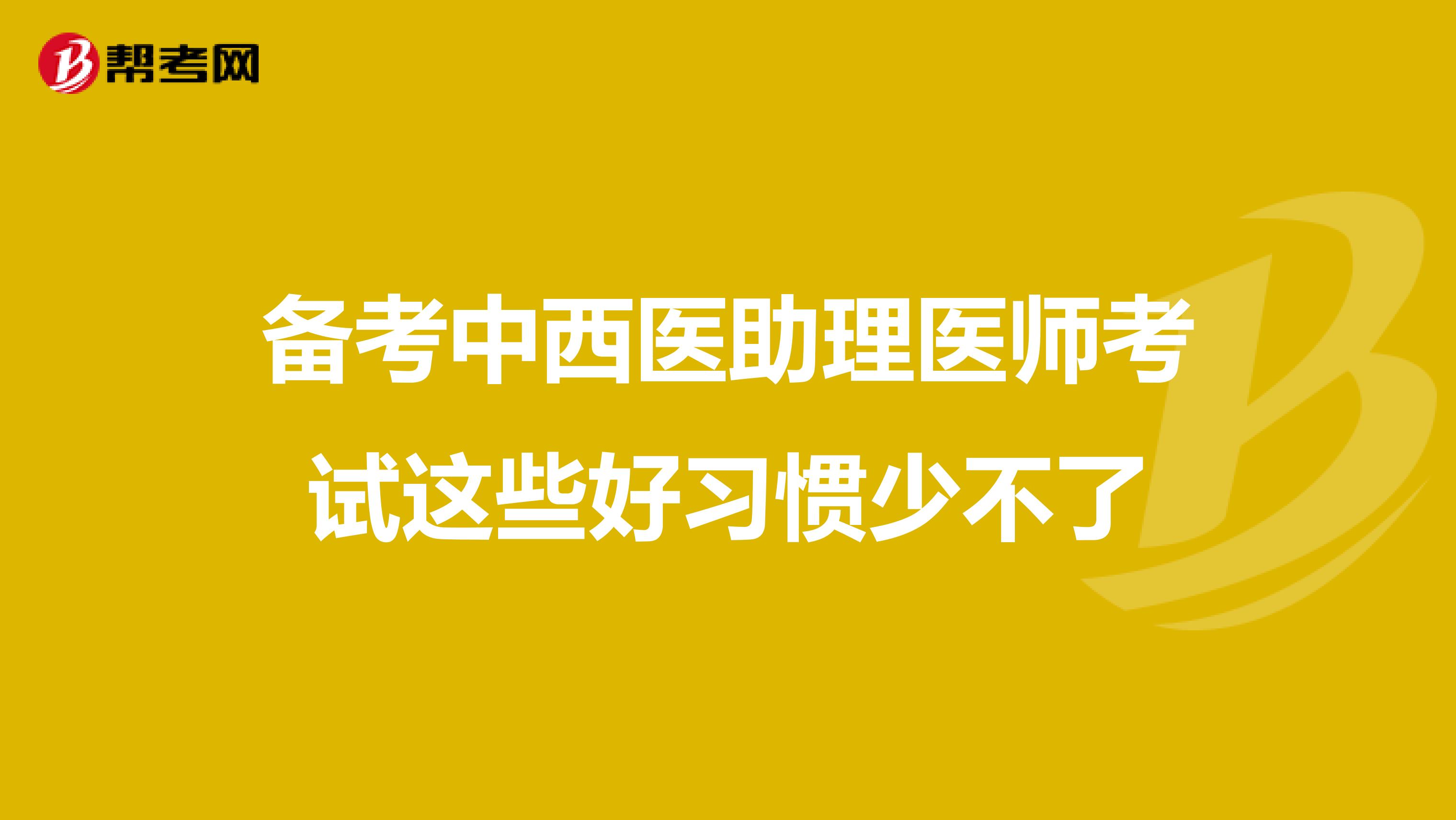 备考中西医助理医师考试这些好习惯少不了
