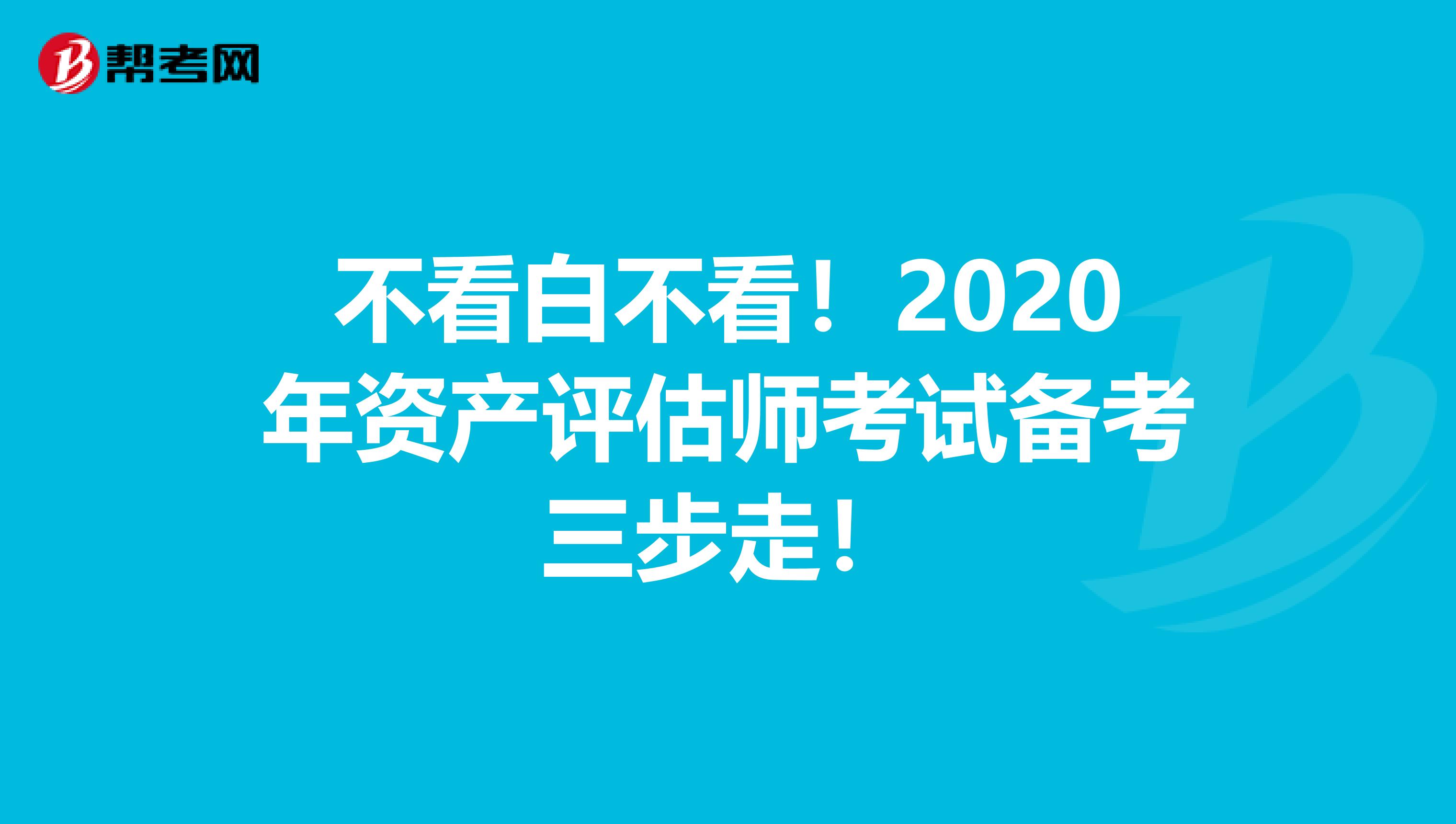 不看白不看！2020年资产评估师考试备考三步走！