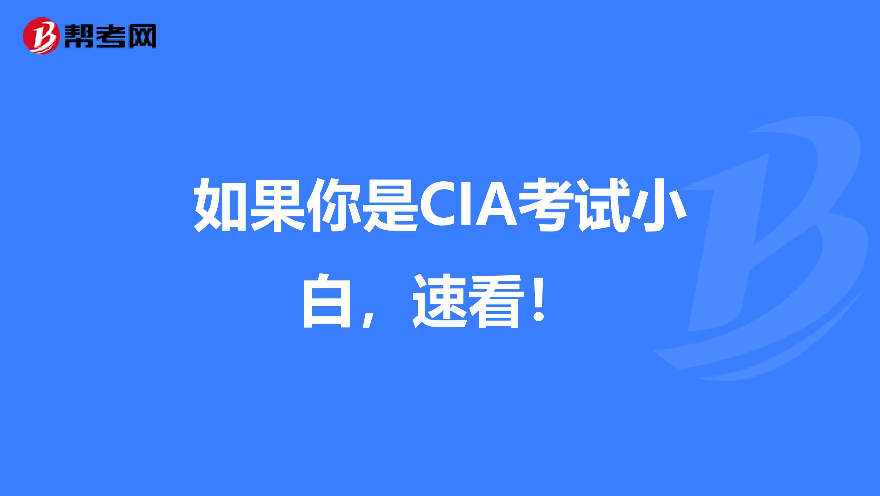 如果你是CIA考试小白，速看！