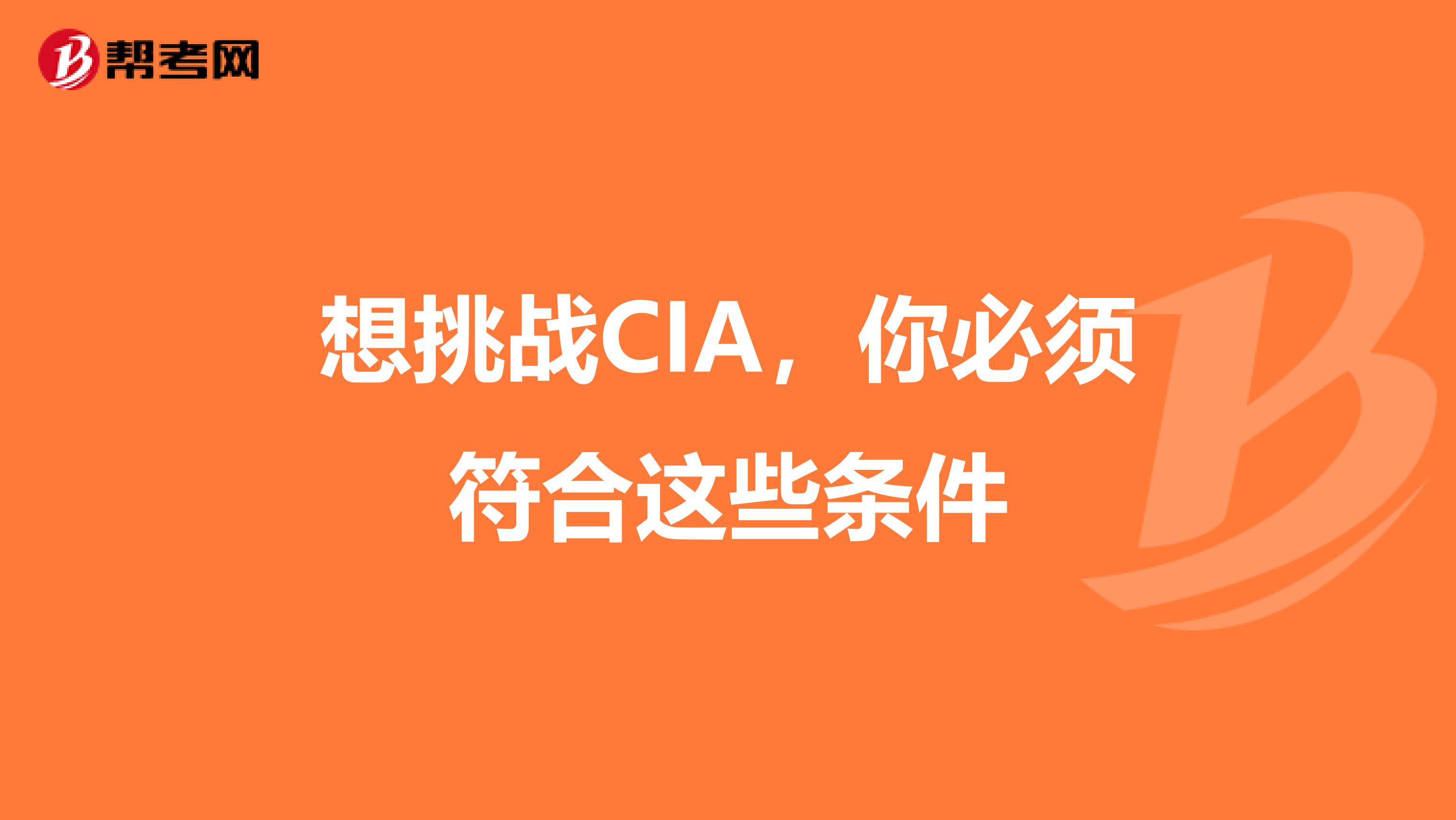 想挑战CIA，你必须符合这些条件