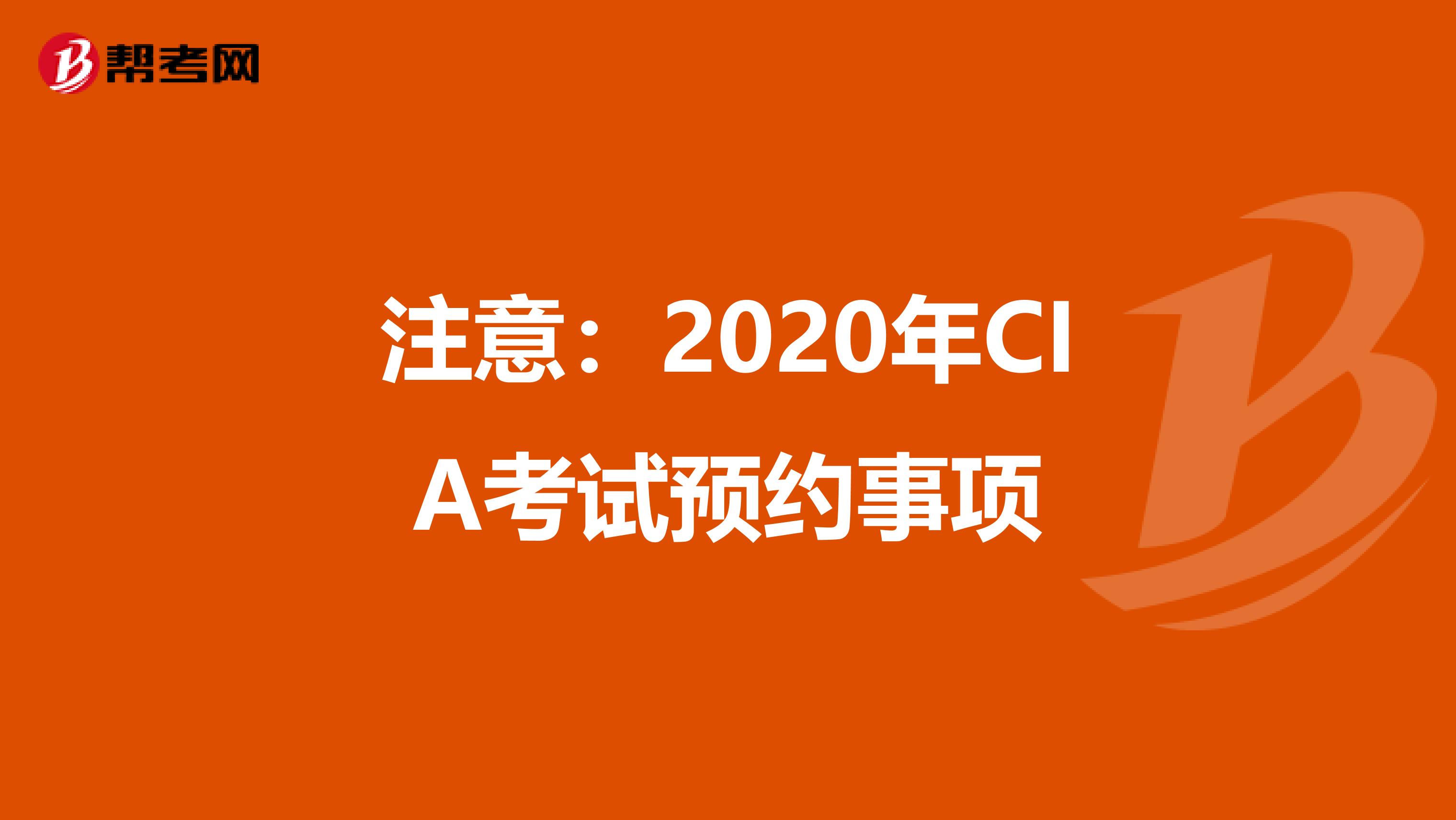 注意：2020年CIA考试预约事项