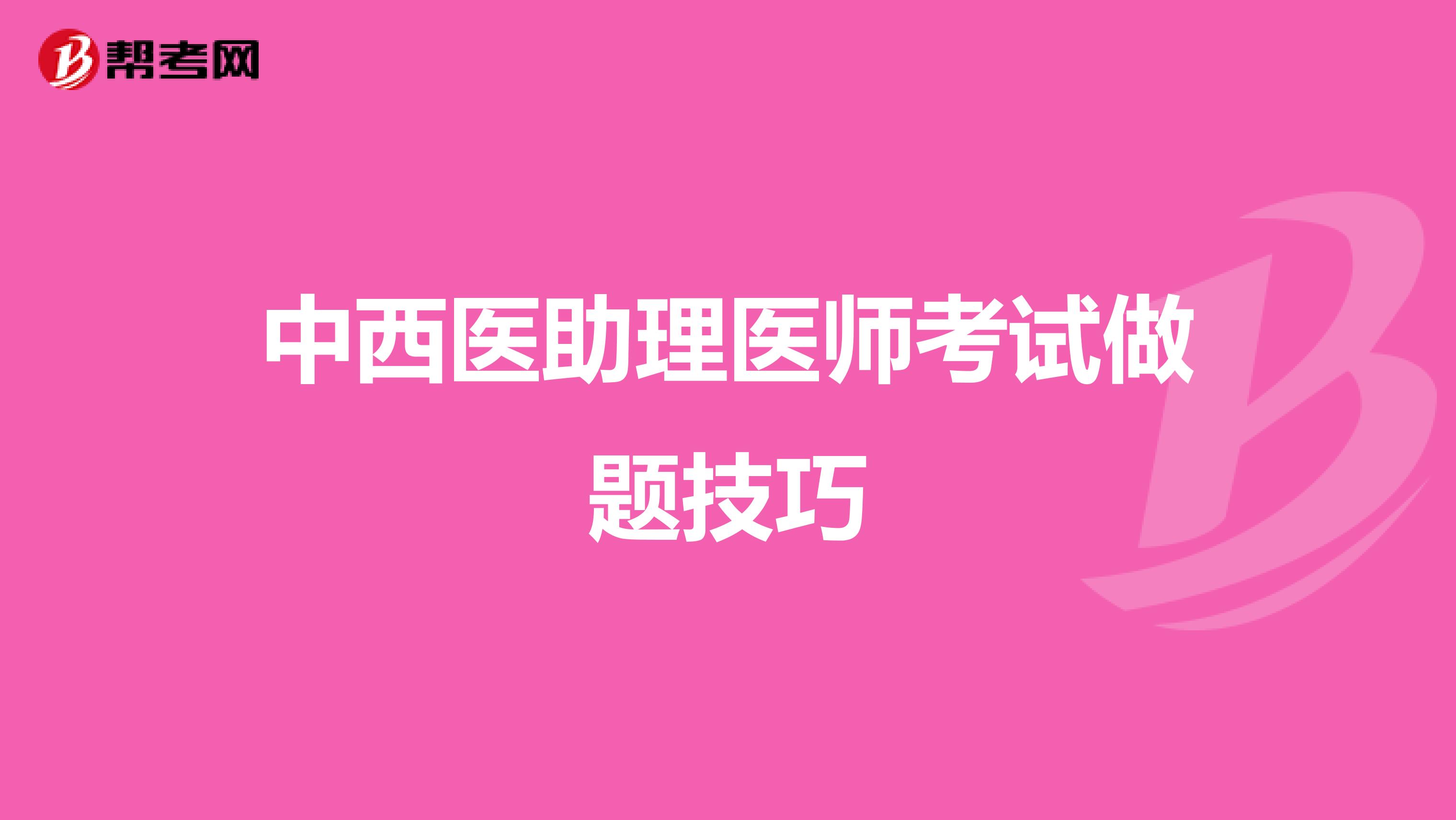 中西医助理医师考试做题技巧