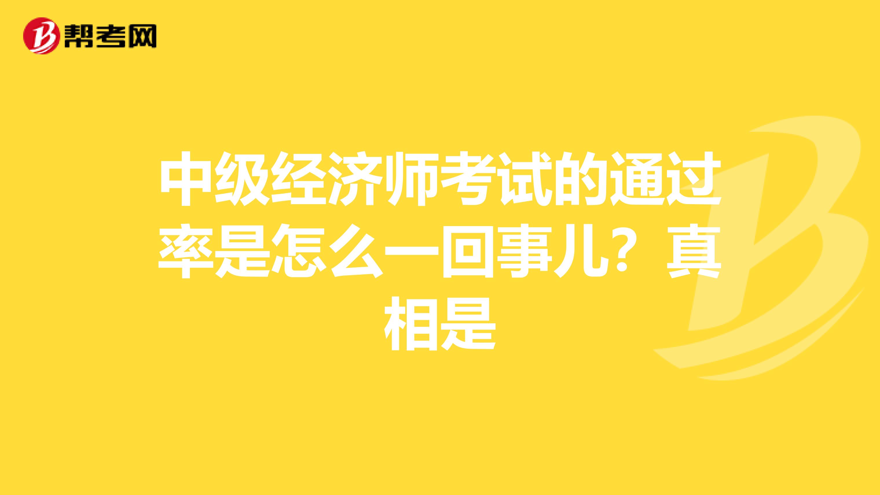 中級經濟師考試的通過率是怎么一回事兒？真相是