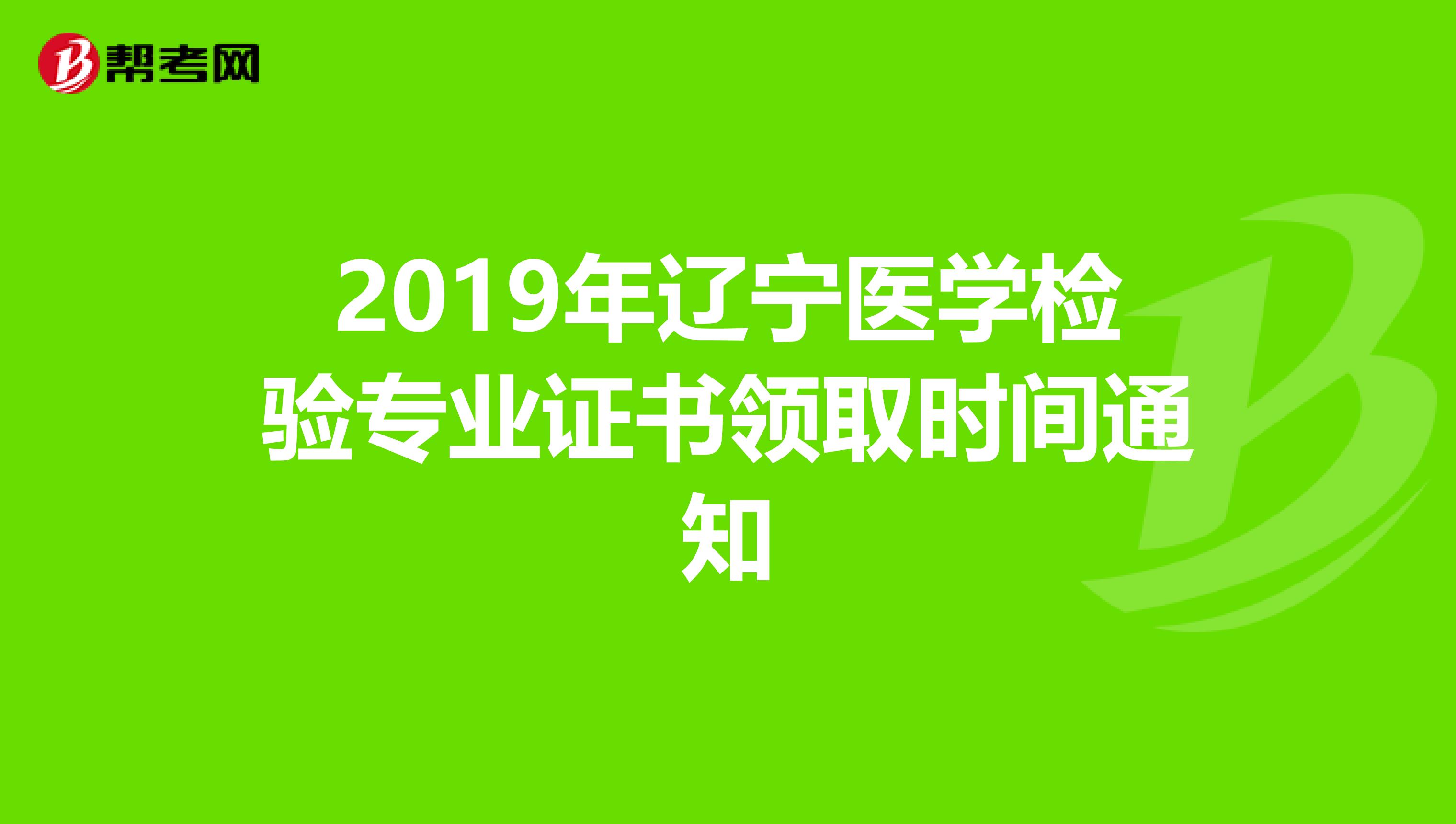 2019年辽宁医学检验专业证书领取时间通知