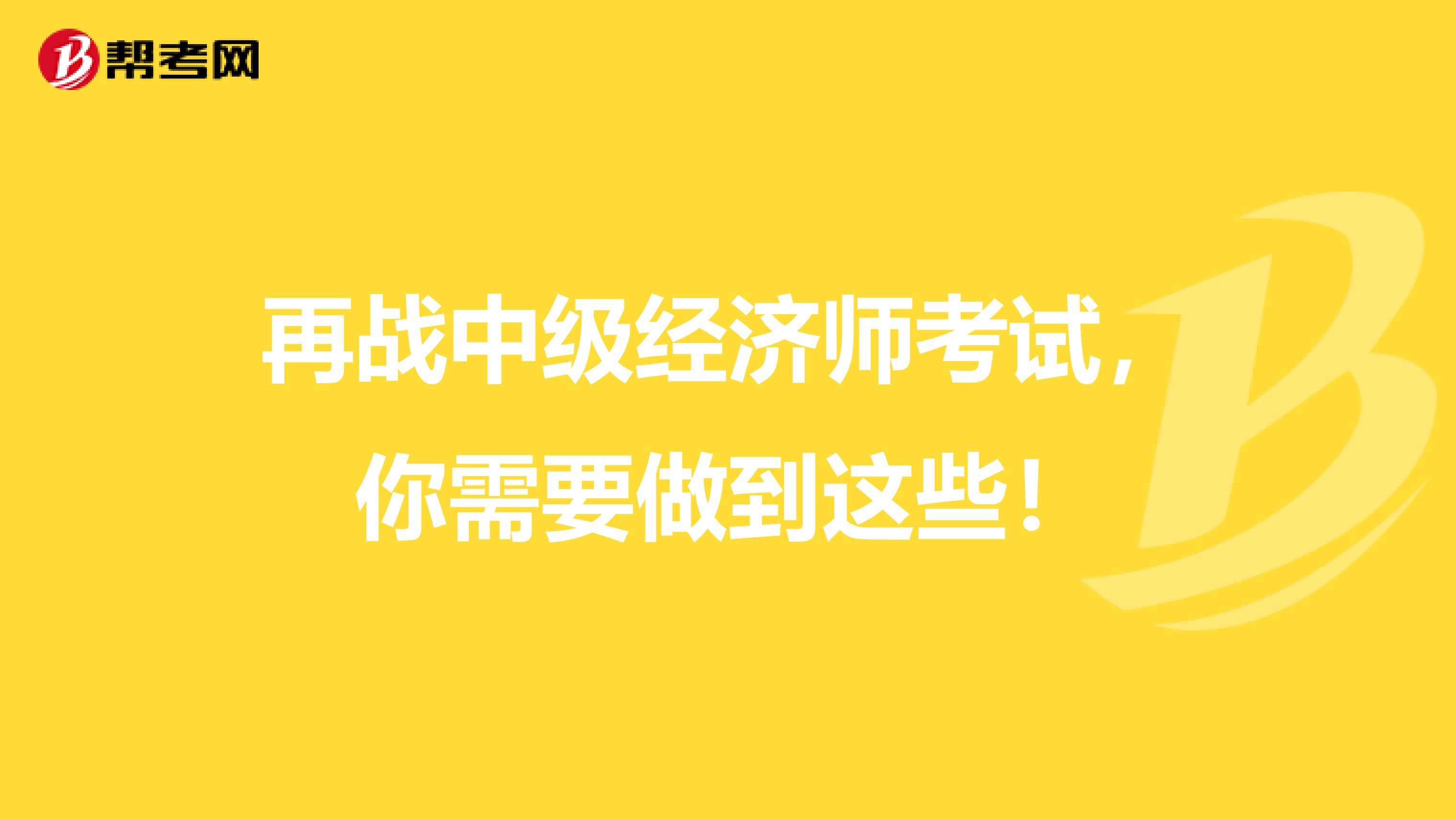 再战中级经济师考试，你需要做到这些！