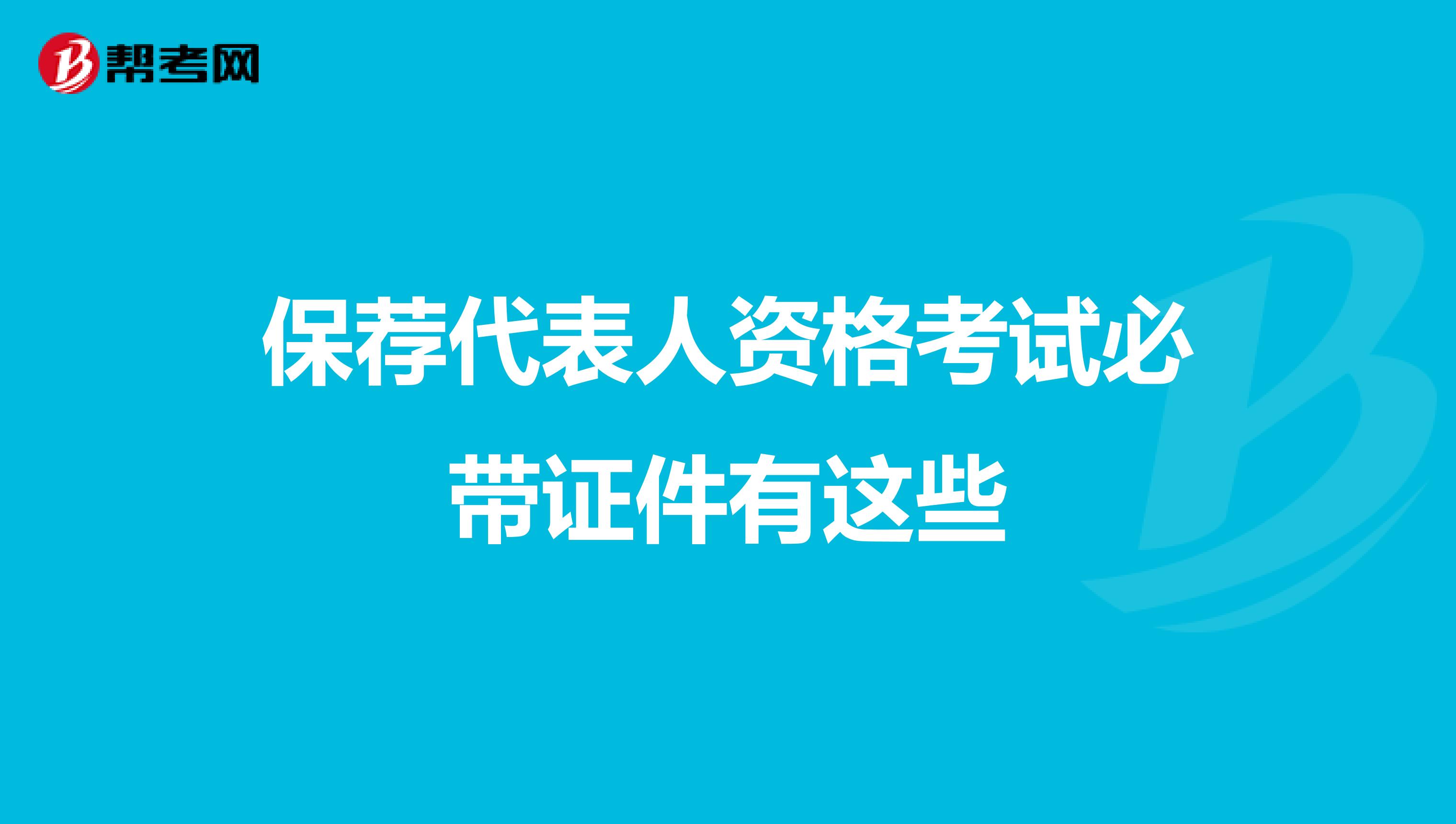 保荐代表人资格考试必带证件有这些