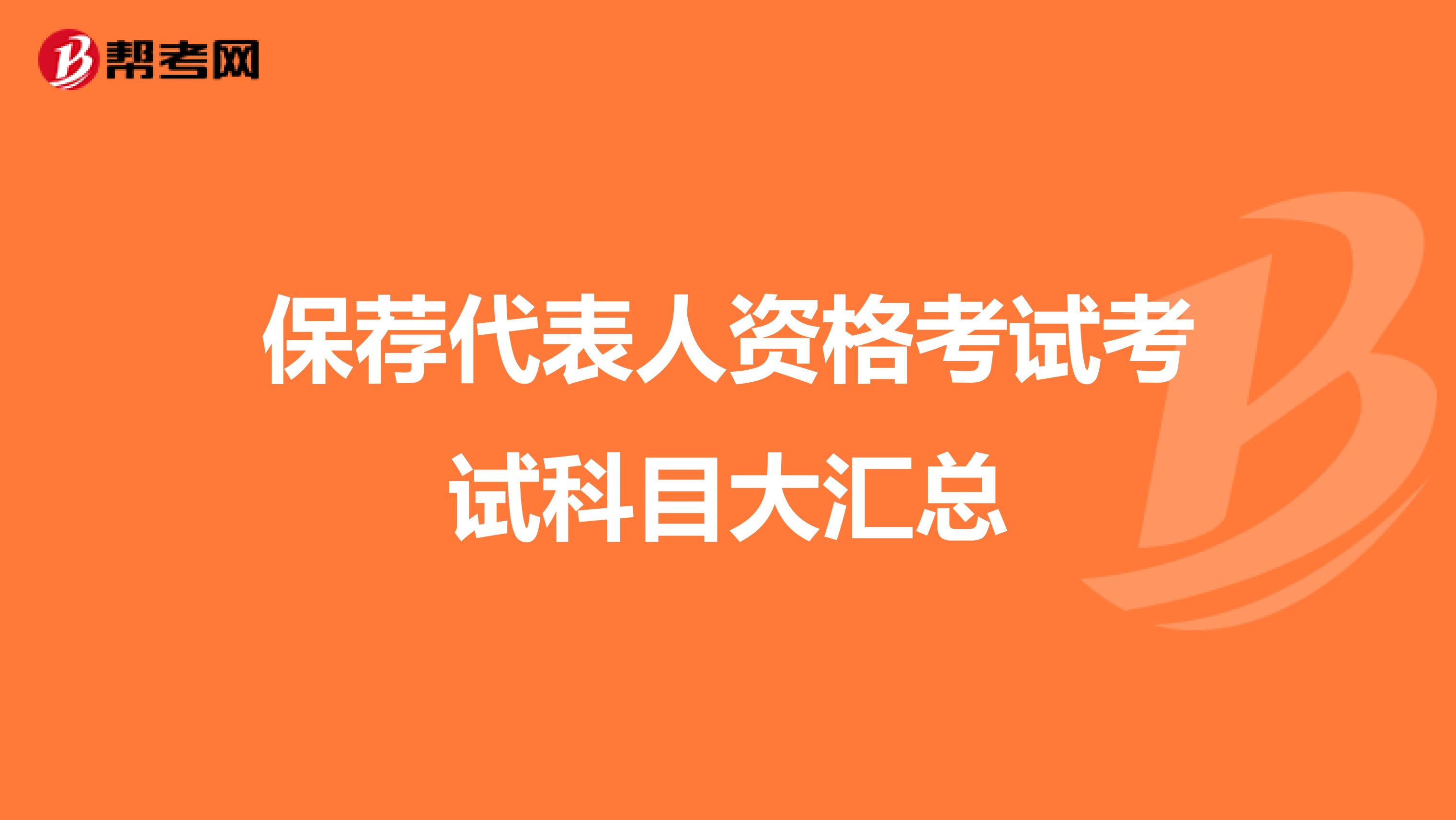 保荐代表人资格考试考试科目大汇总