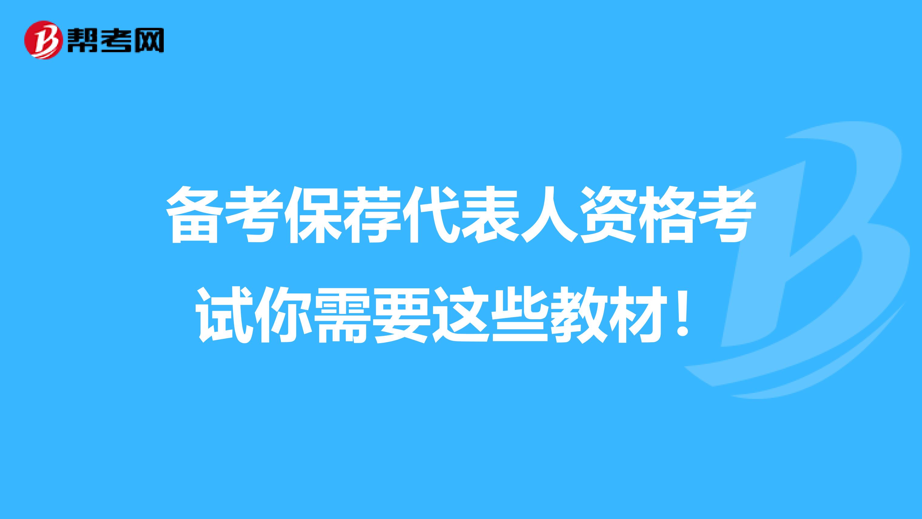 备考保荐代表人资格考试你需要这些教材！