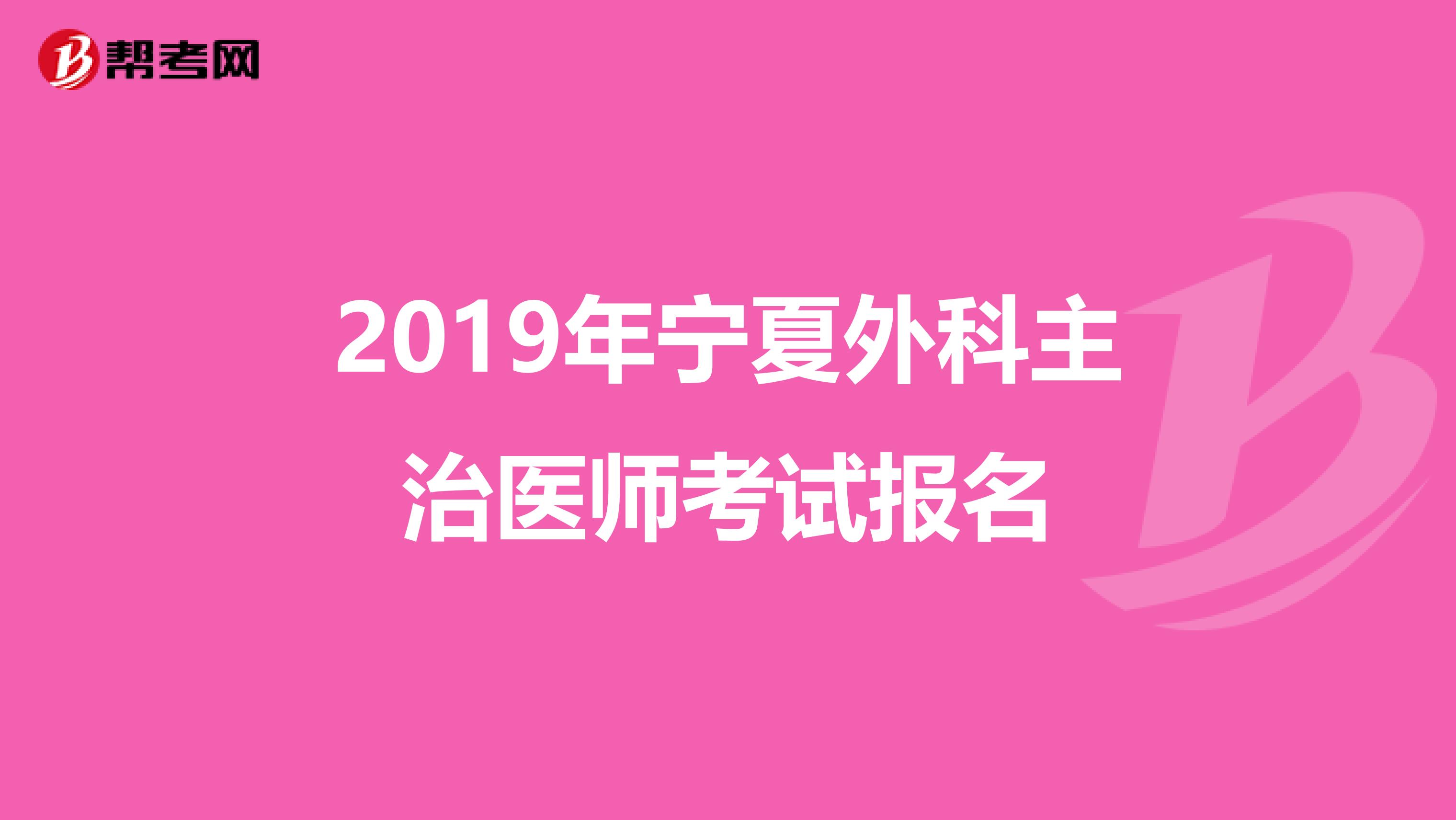 2019年宁夏外科主治医师考试报名