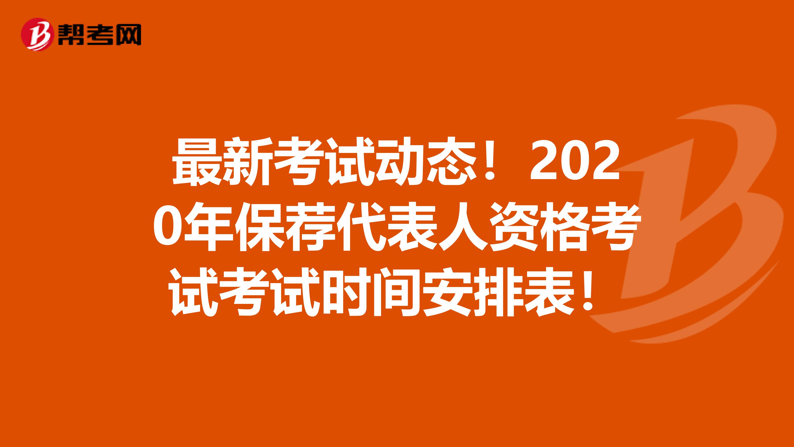 最新考试动态！2020年保荐代表人资格考试考试时间安排表！