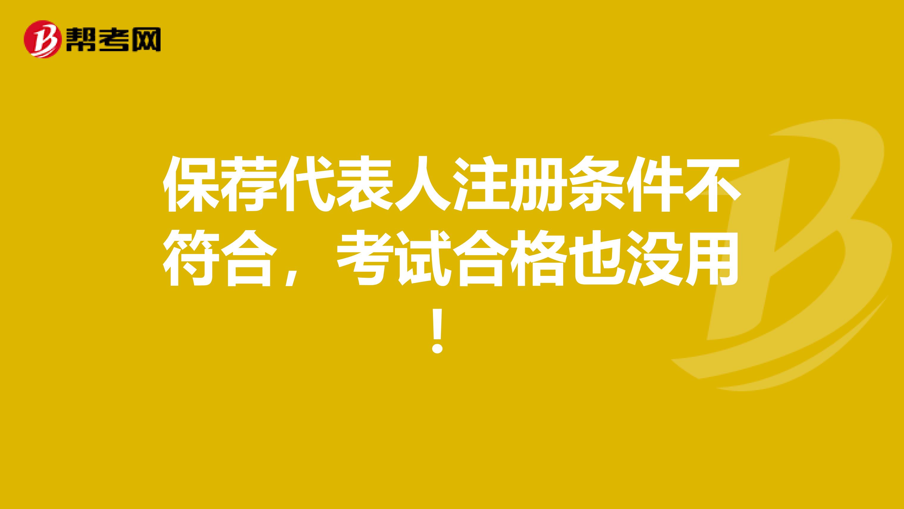 保荐代表人注册条件不符合，考试合格也没用！