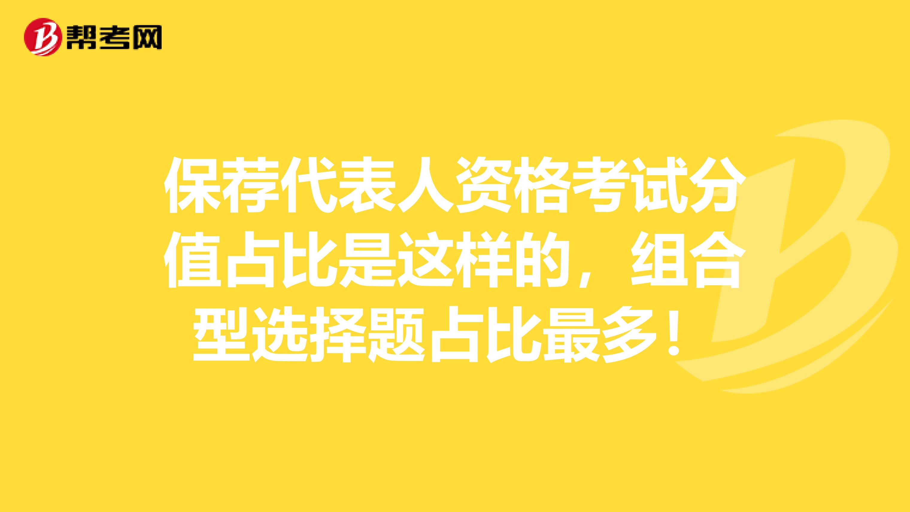 保荐代表人资格考试分值占比是这样的，组合型选择题占比最多！