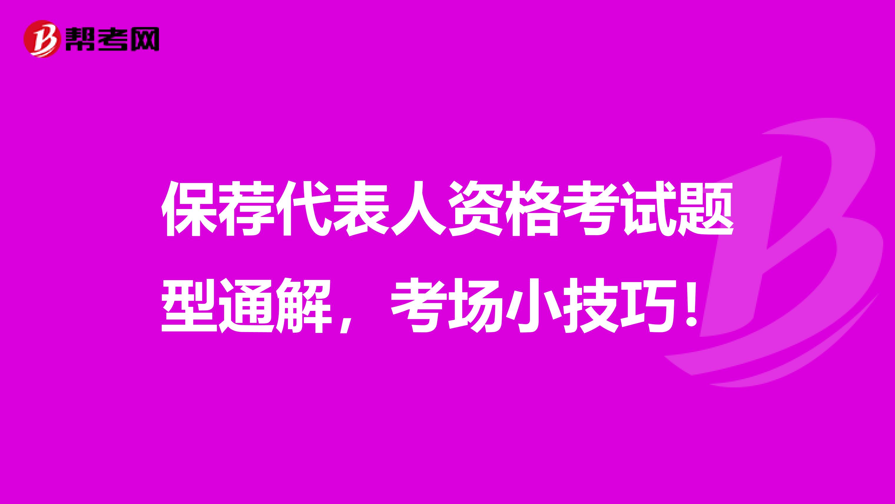 保荐代表人资格考试题型通解，考场小技巧！