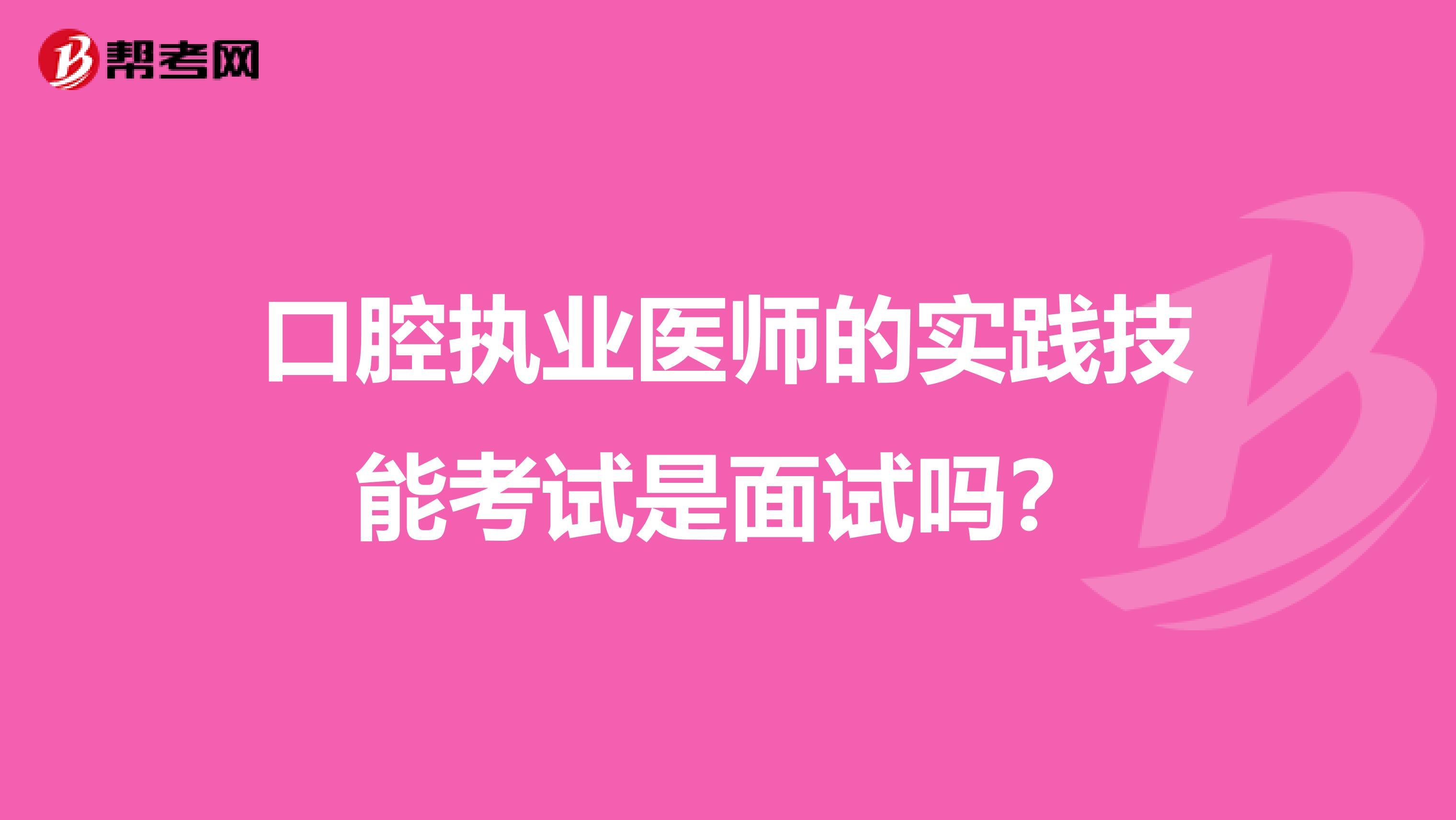 口腔執業醫師的實踐技能考試是面試嗎？