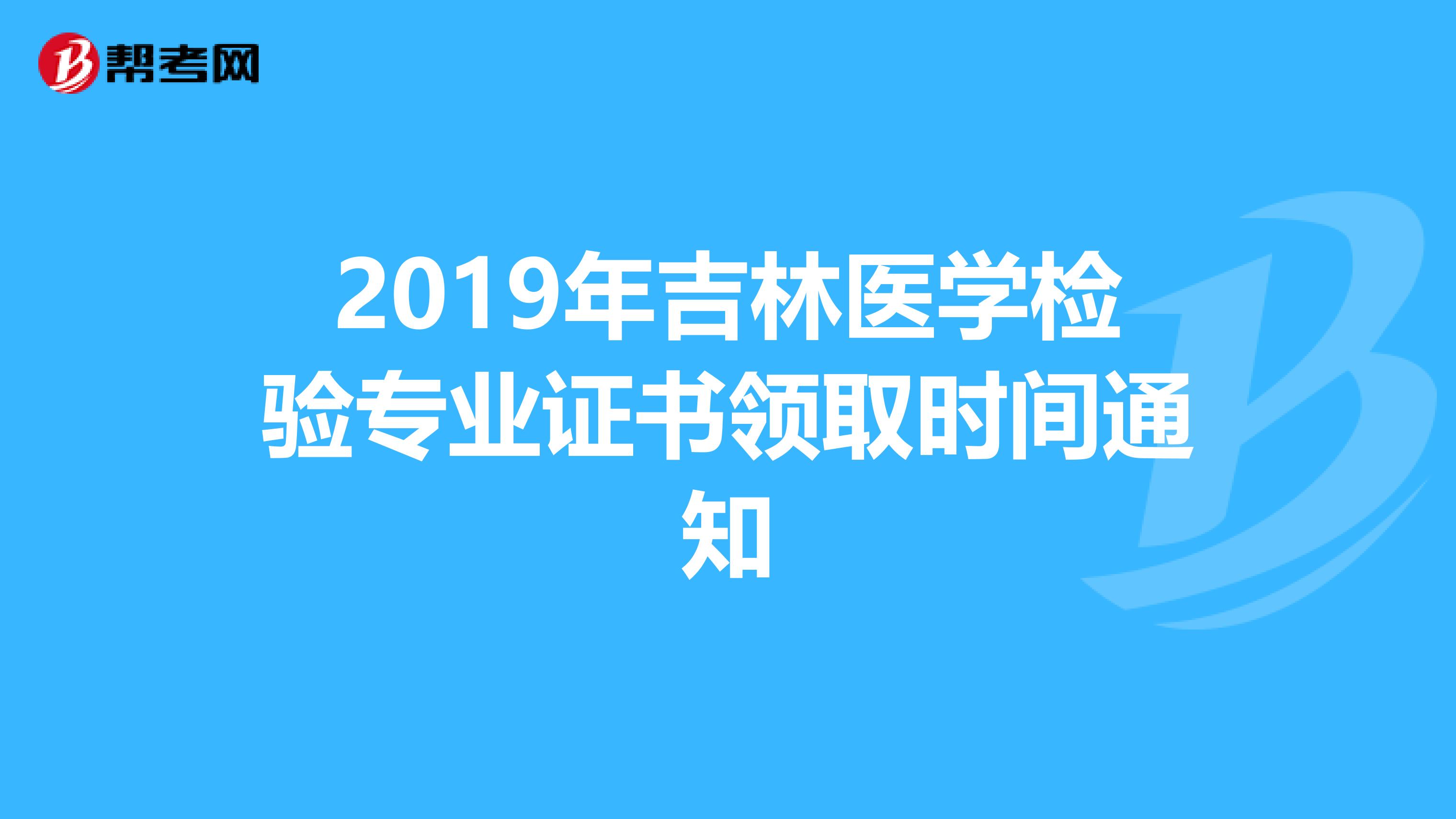 2019年吉林医学检验专业证书领取时间通知