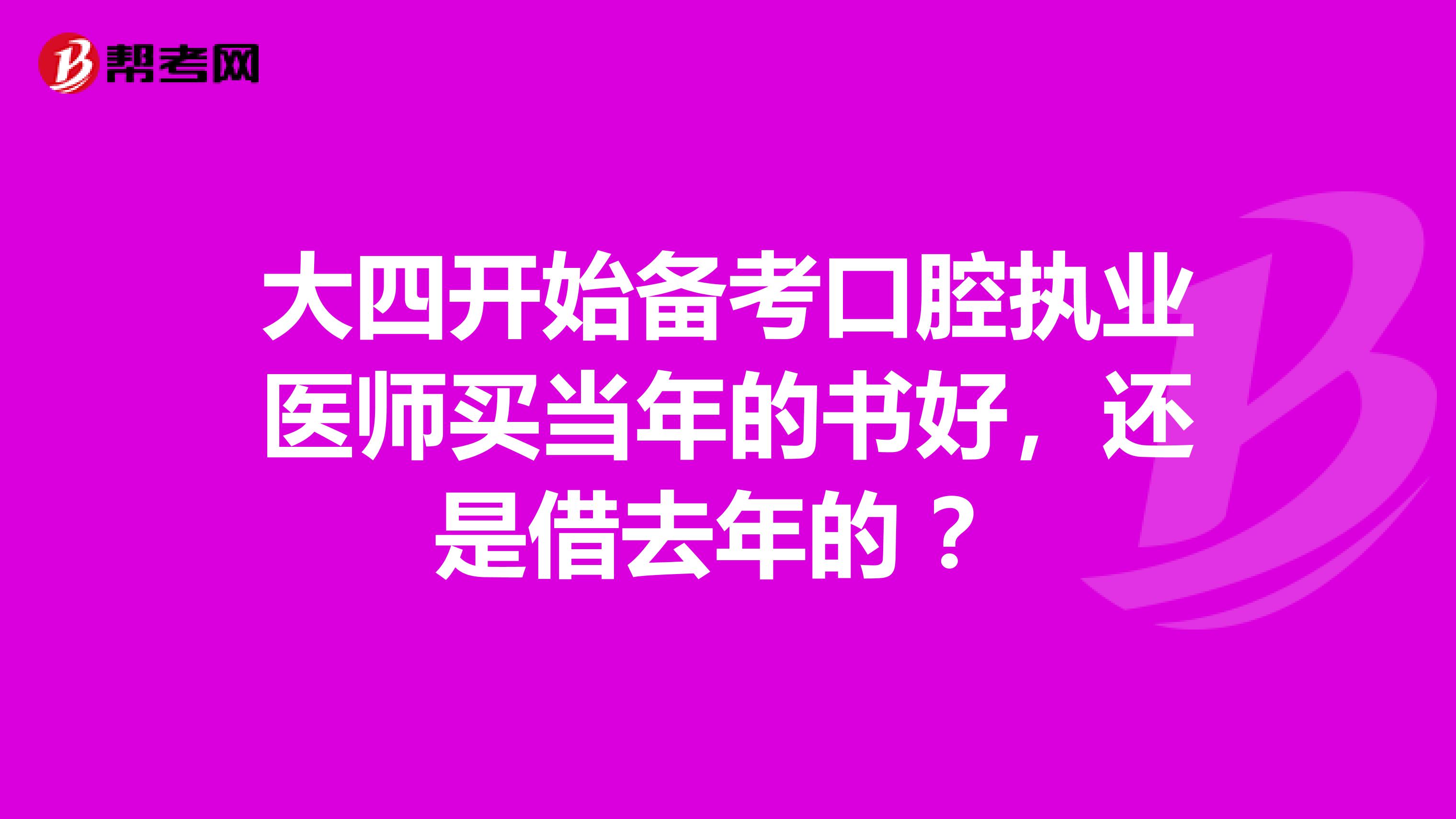 大四開始備考口腔執業醫師買當年的書好，還是借去年的 ？