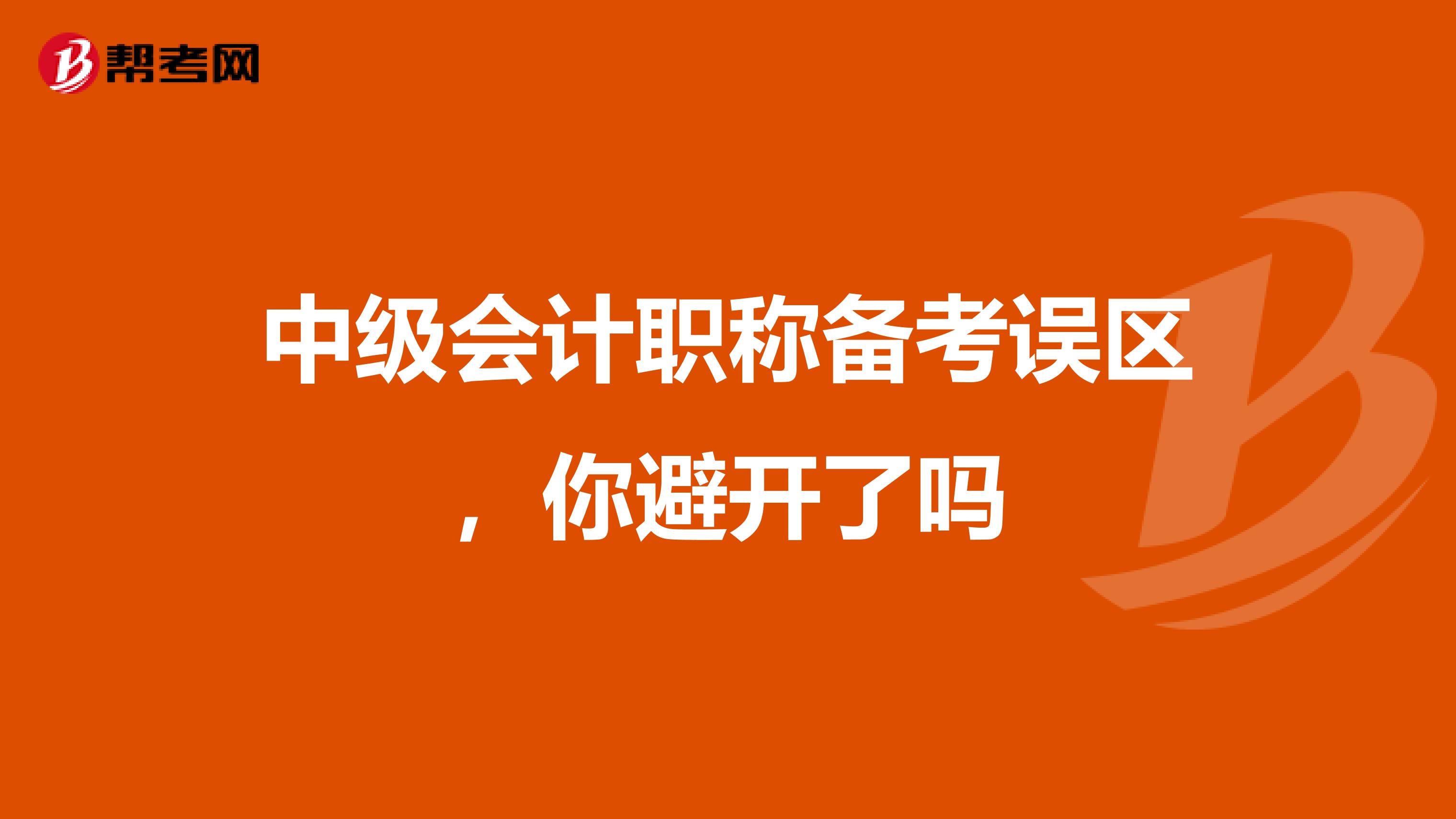 中级会计职称备考误区，你避开了吗