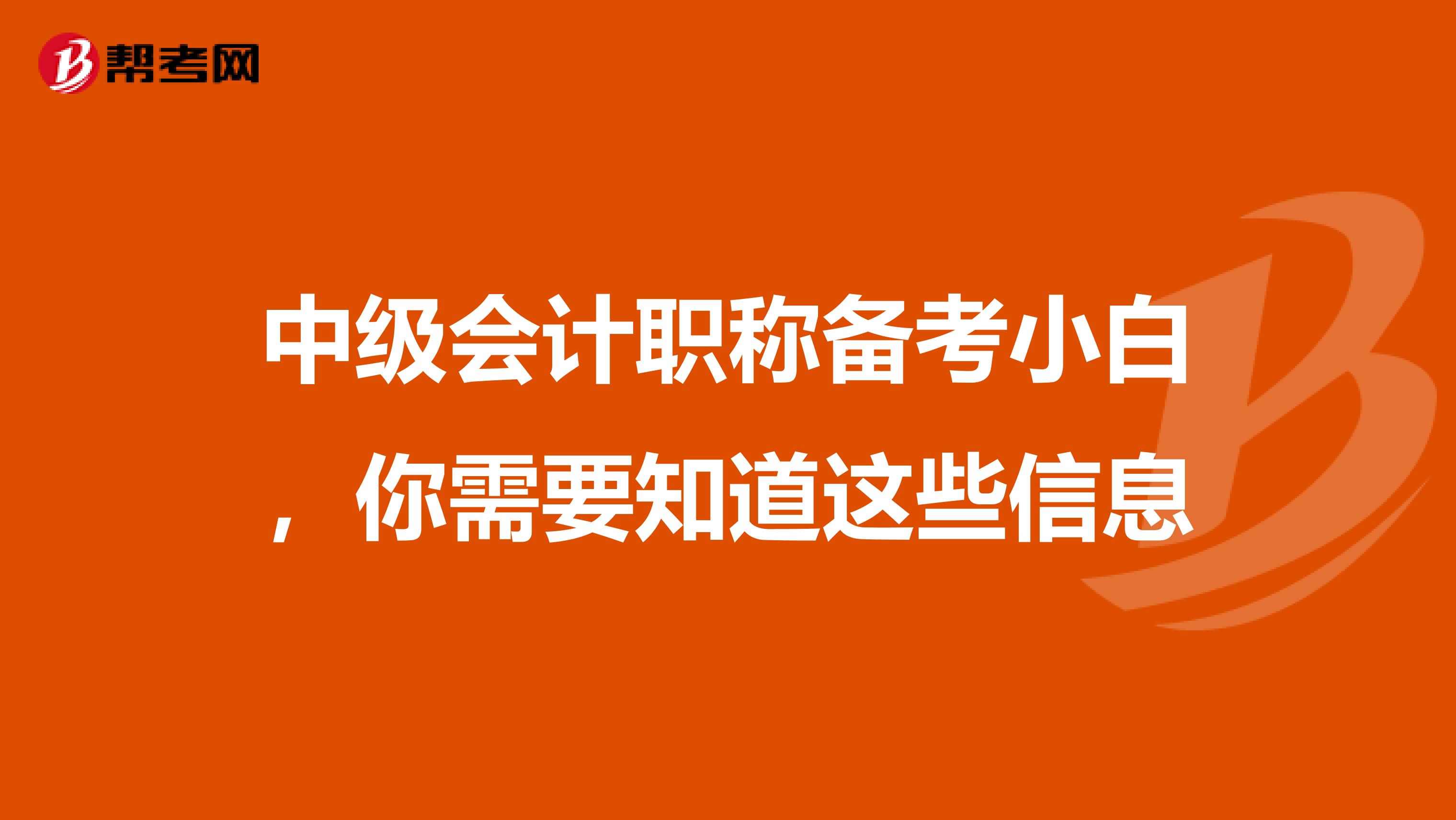 中级会计职称备考小白，你需要知道这些信息