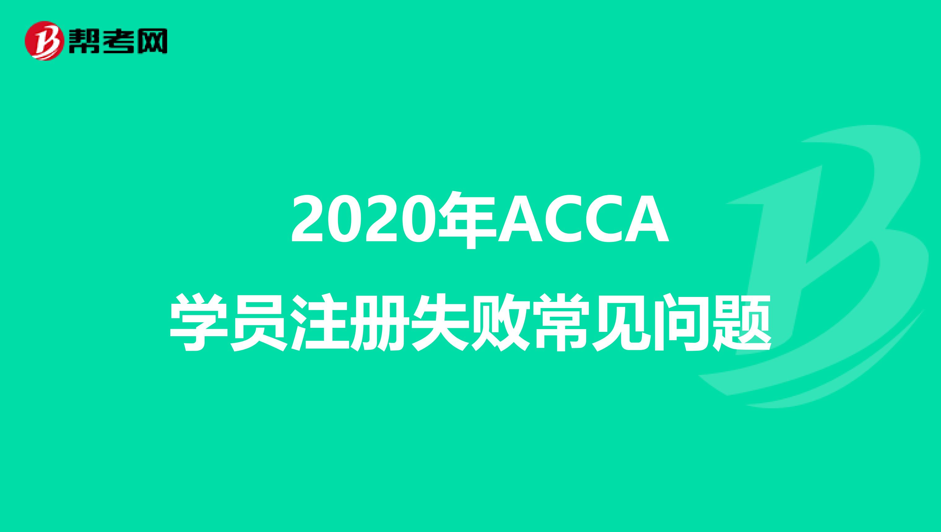 2020年ACCA學(xué)員注冊(cè)失敗常見(jiàn)問(wèn)題
