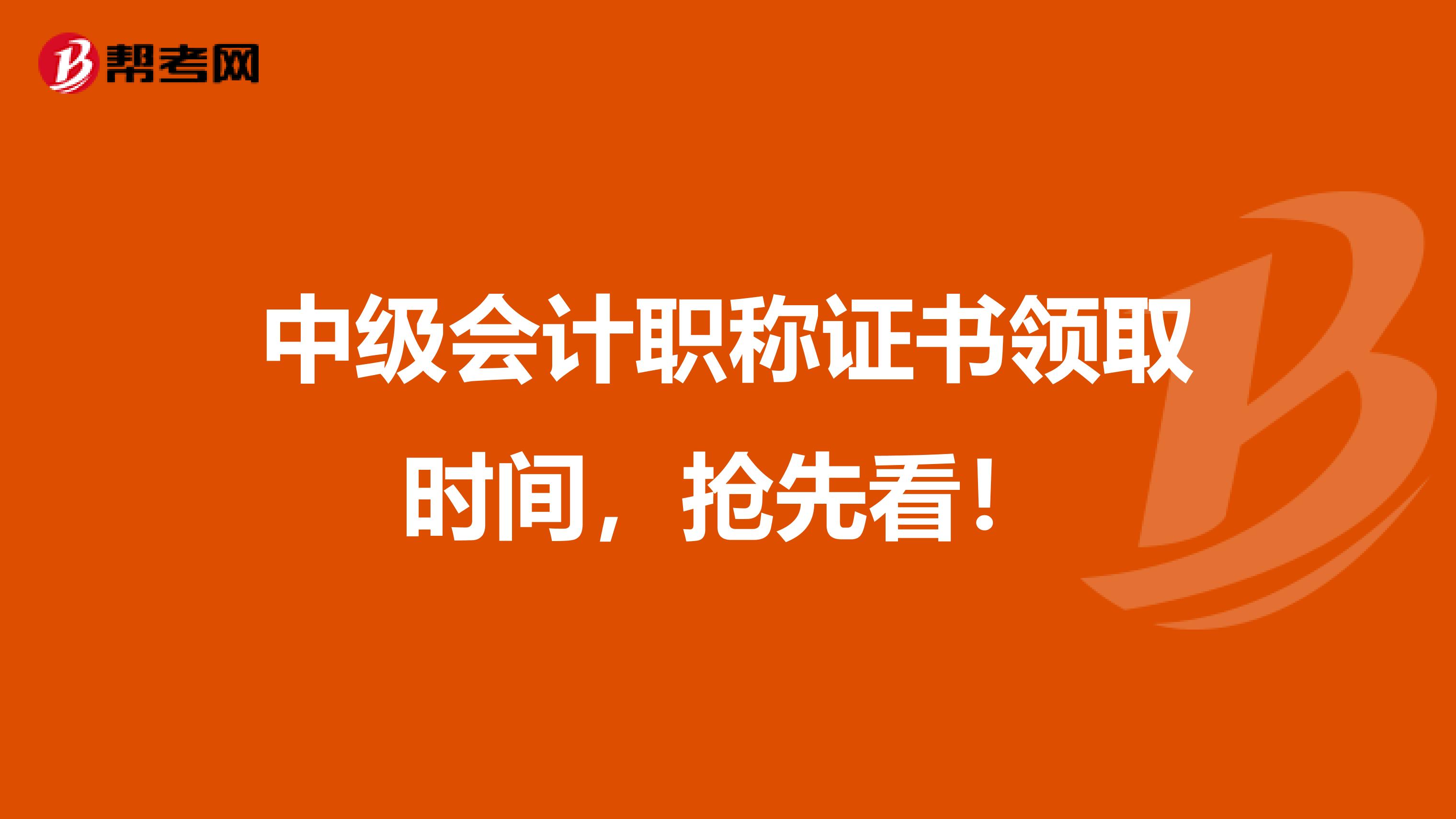 中级会计职称证书领取时间，抢先看！