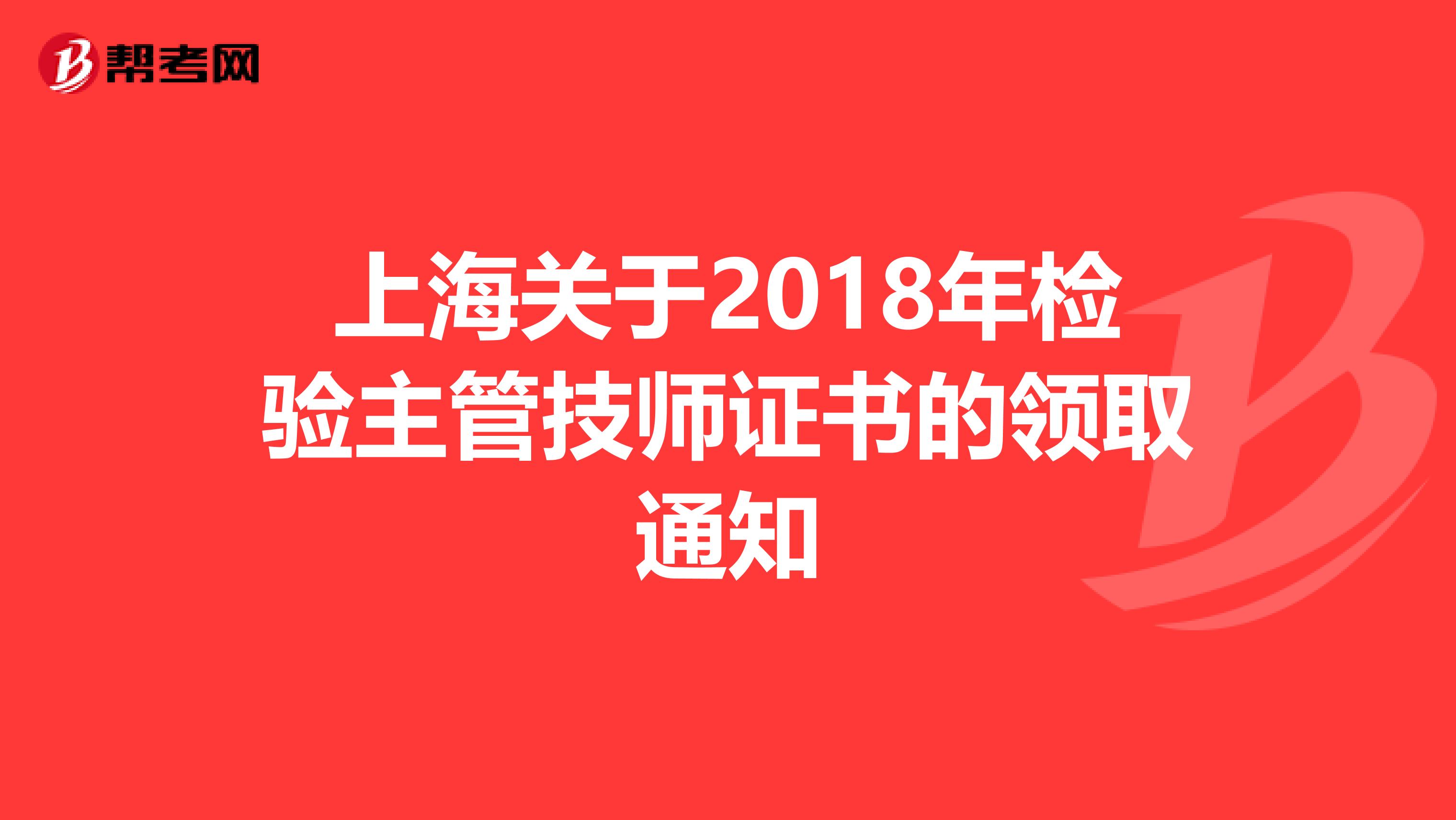 上海关于2018年检验主管技师证书的领取通知