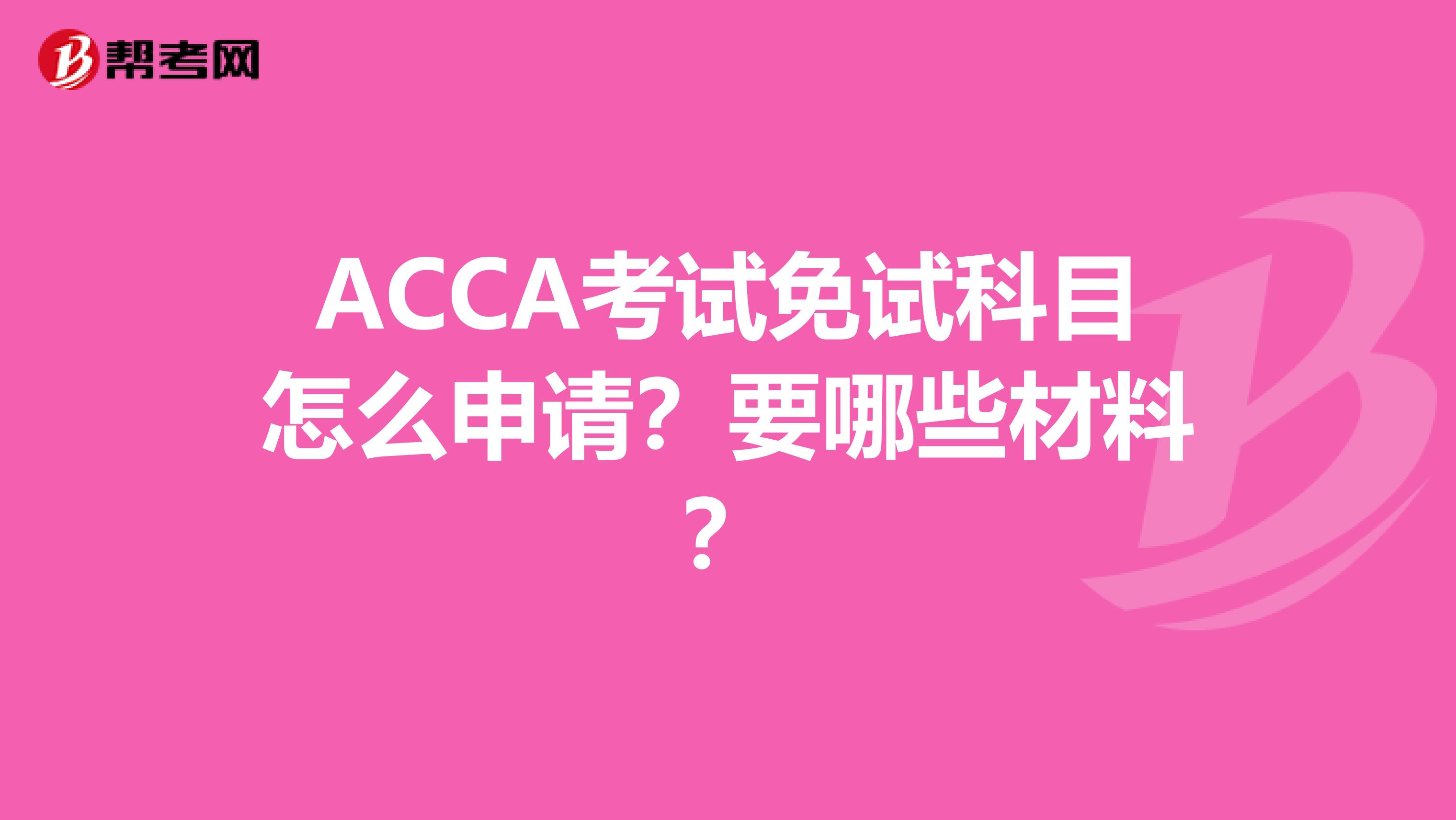 ACCA考试免试科目怎么申请？要哪些材料？