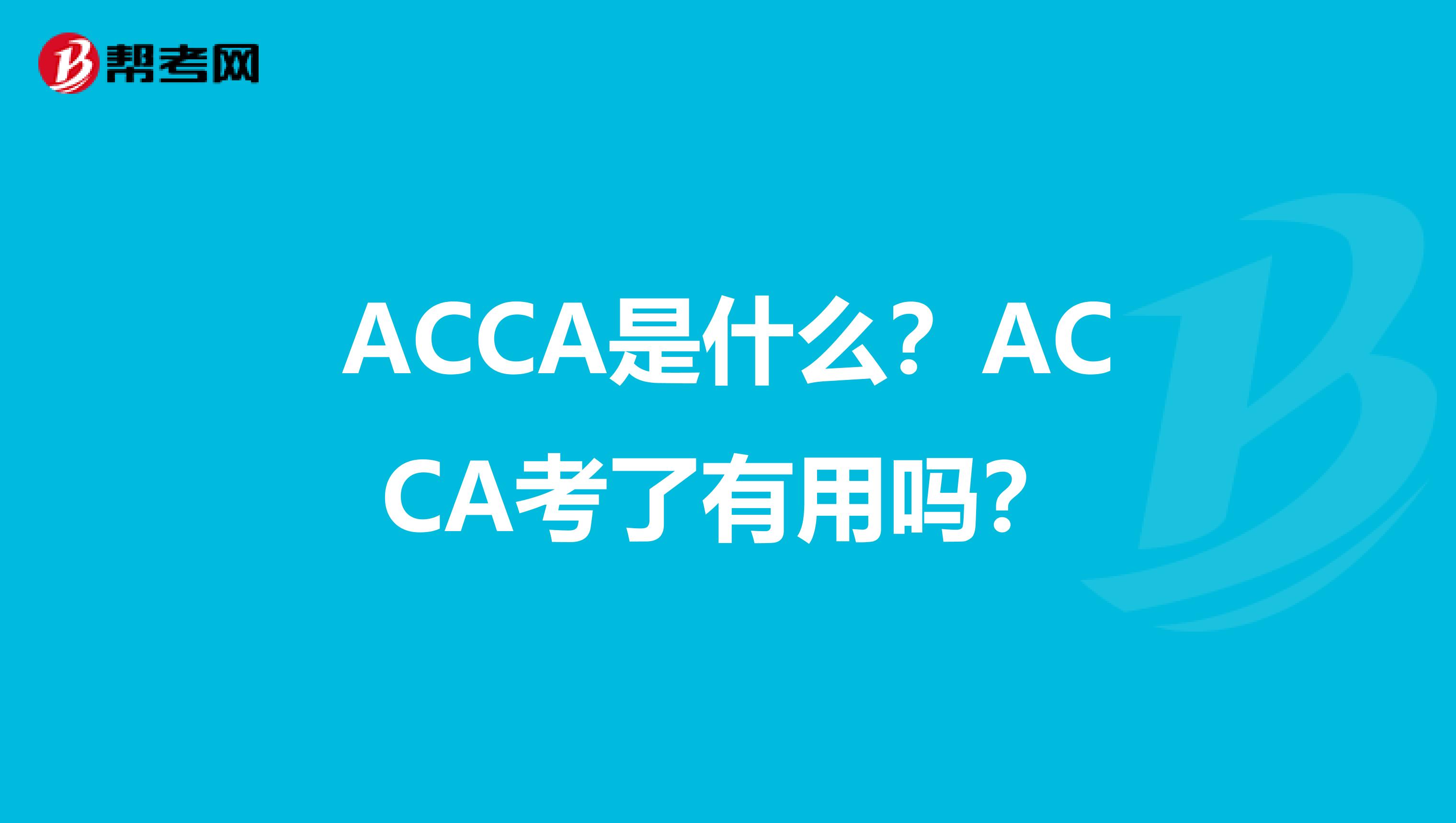 ACCA是什么？ACCA考了有用吗？