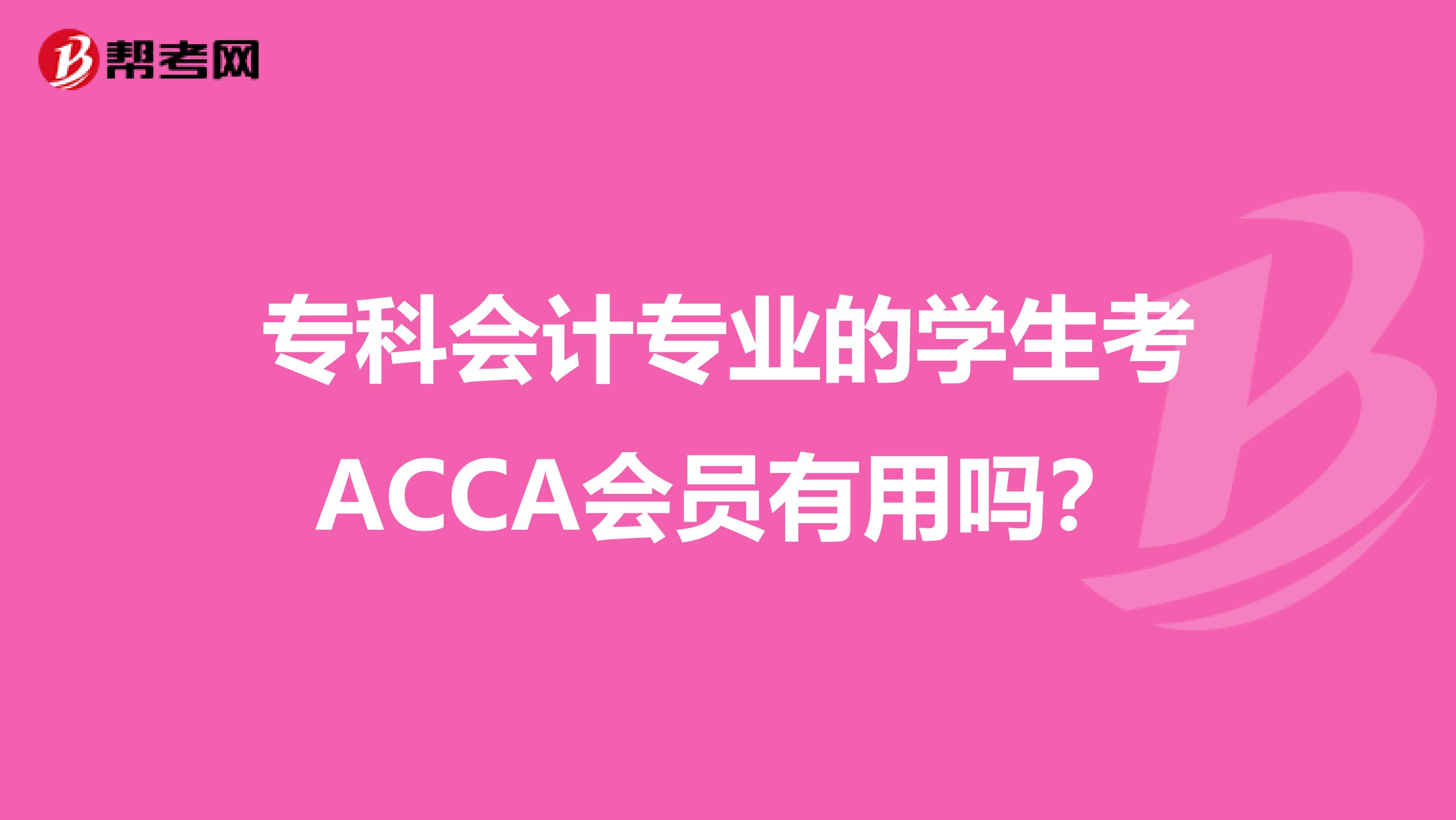 专科会计专业的学生考ACCA会员有用吗？
