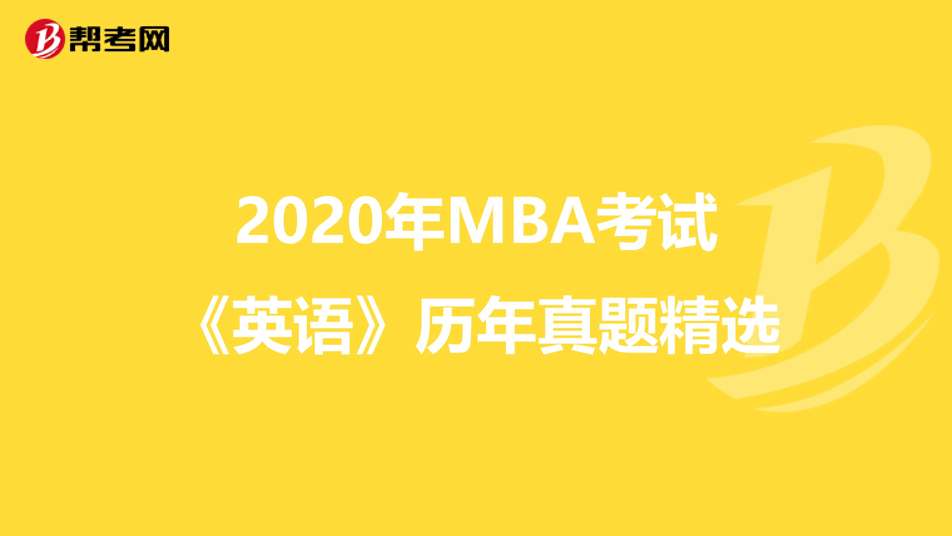 2020年MBA考試《英語》歷年真題精選