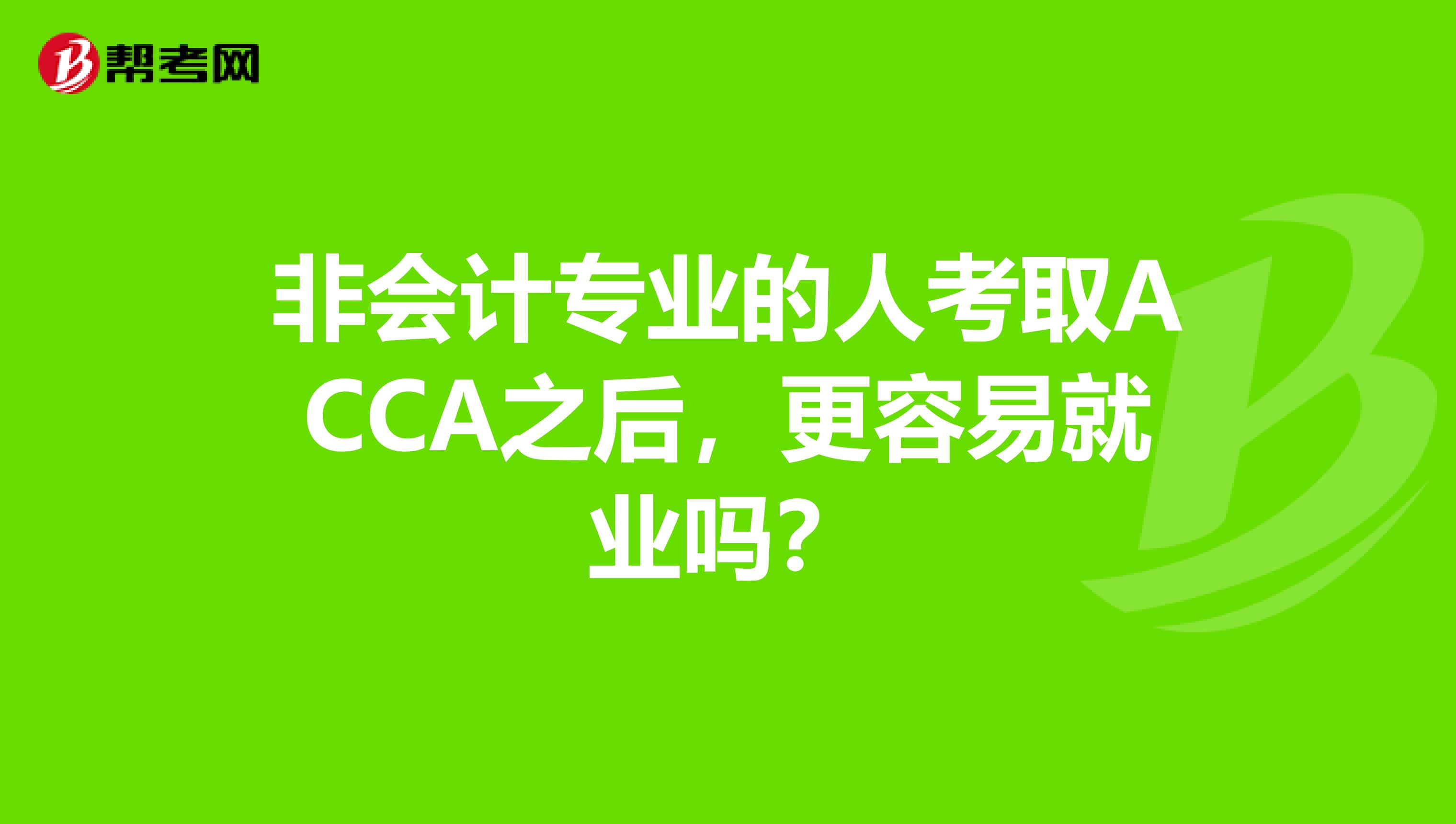 非会计专业的人考取ACCA之后，更容易就业吗？