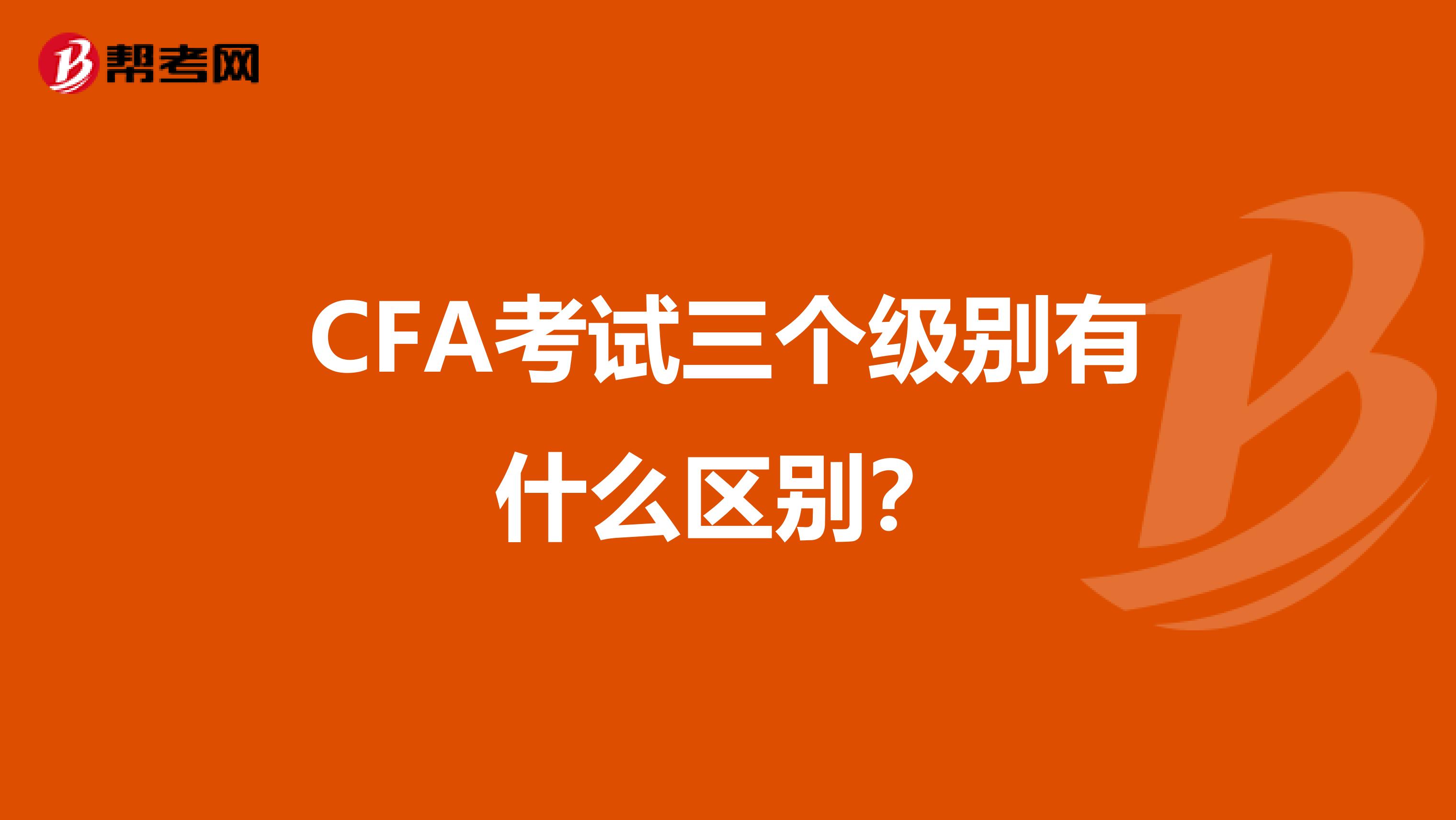 CFA考试三个级别有什么区别？