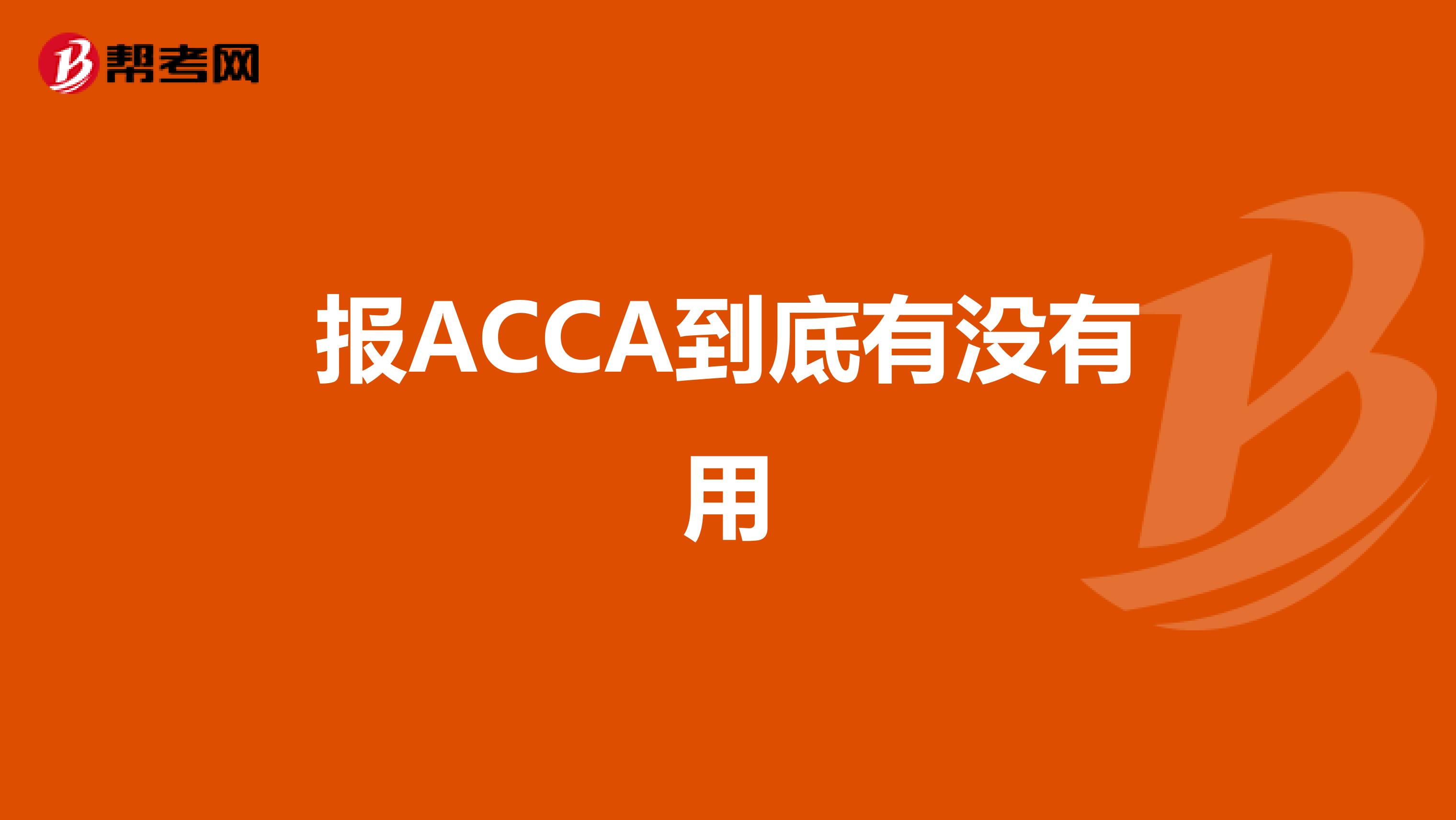 报ACCA到底有没有用