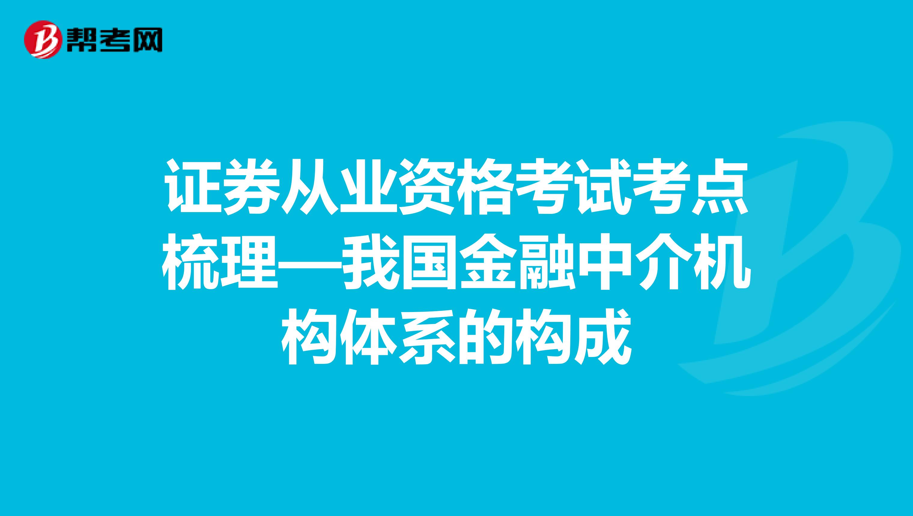 证券从业资格考试考点梳理—我国金融中介机构体系的构成