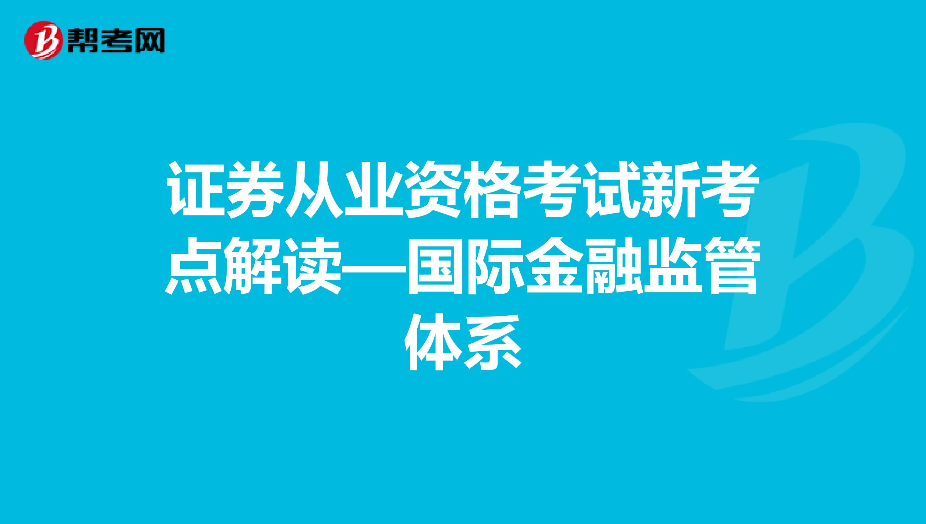 证券从业资格考试新考点解读—国际金融监管体系