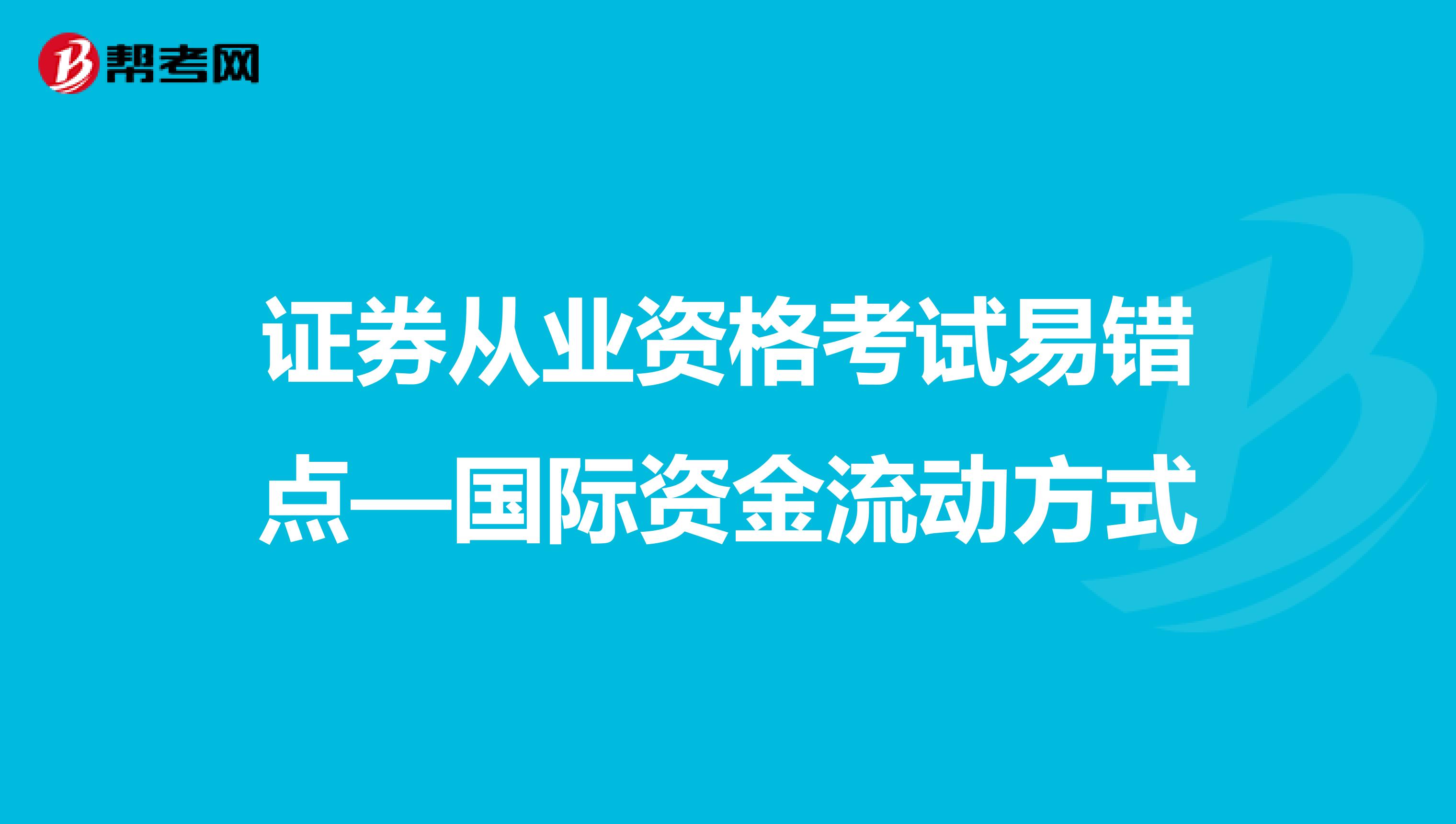 证券从业资格考试易错点—国际资金流动方式