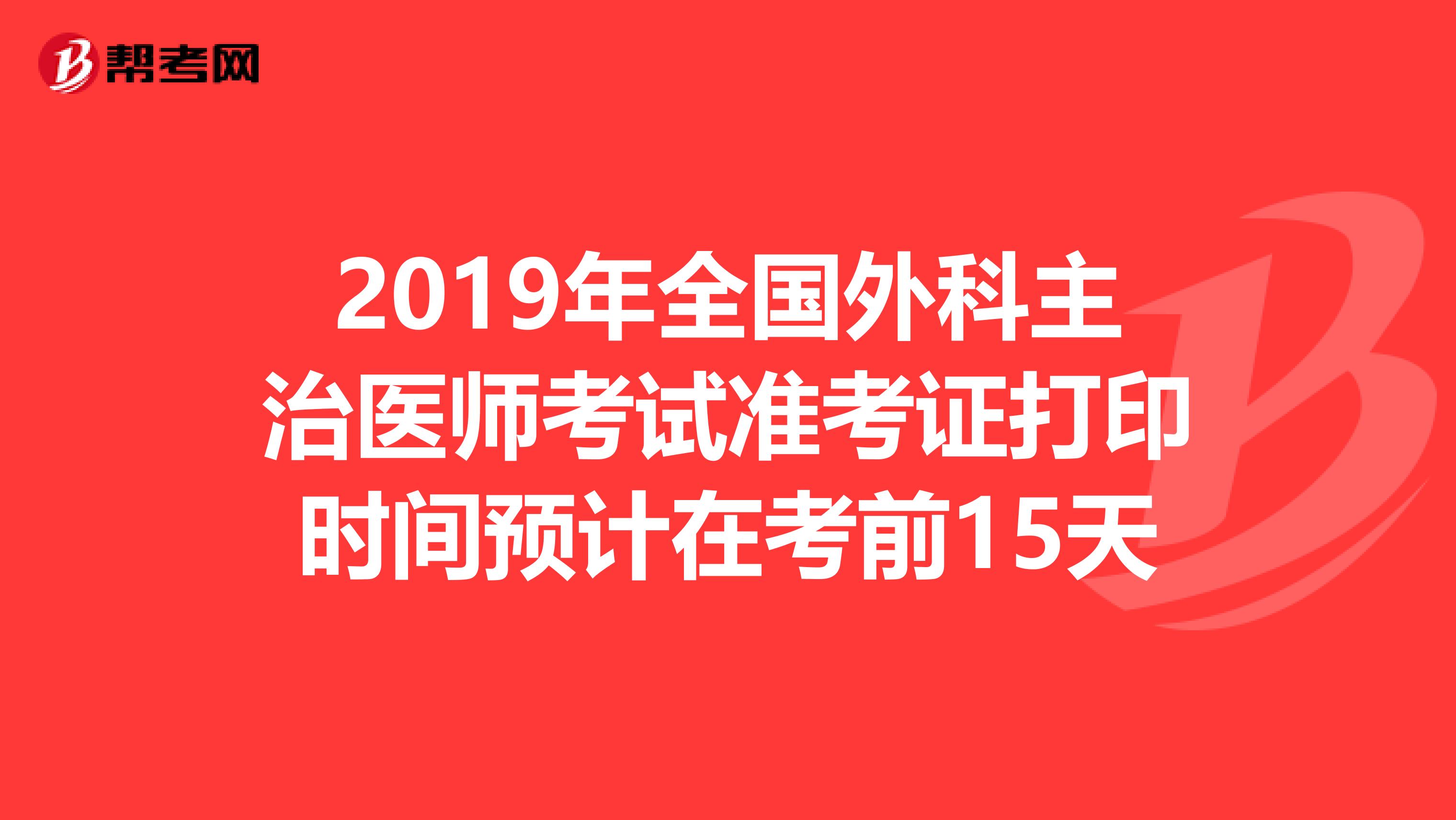 2019年全国外科主治医师考试准考证打印时间预计在考前15天