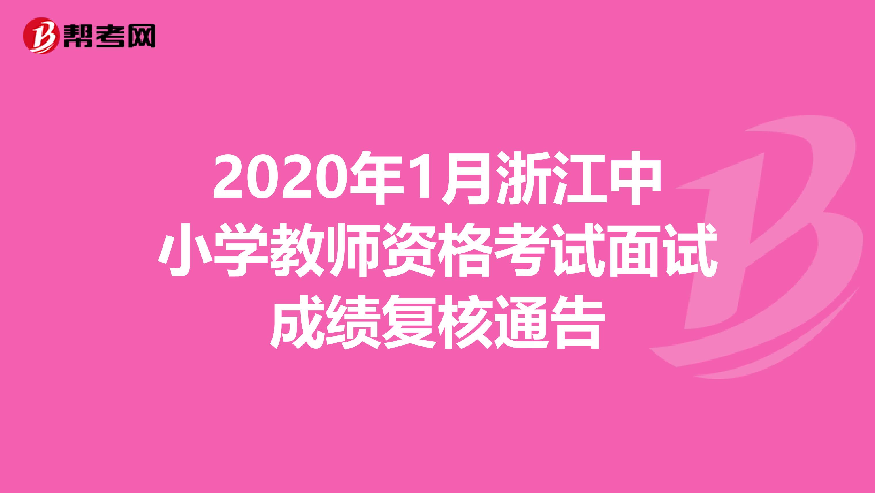 2020年1月浙江中小学教师资格考试面试成绩复核通告